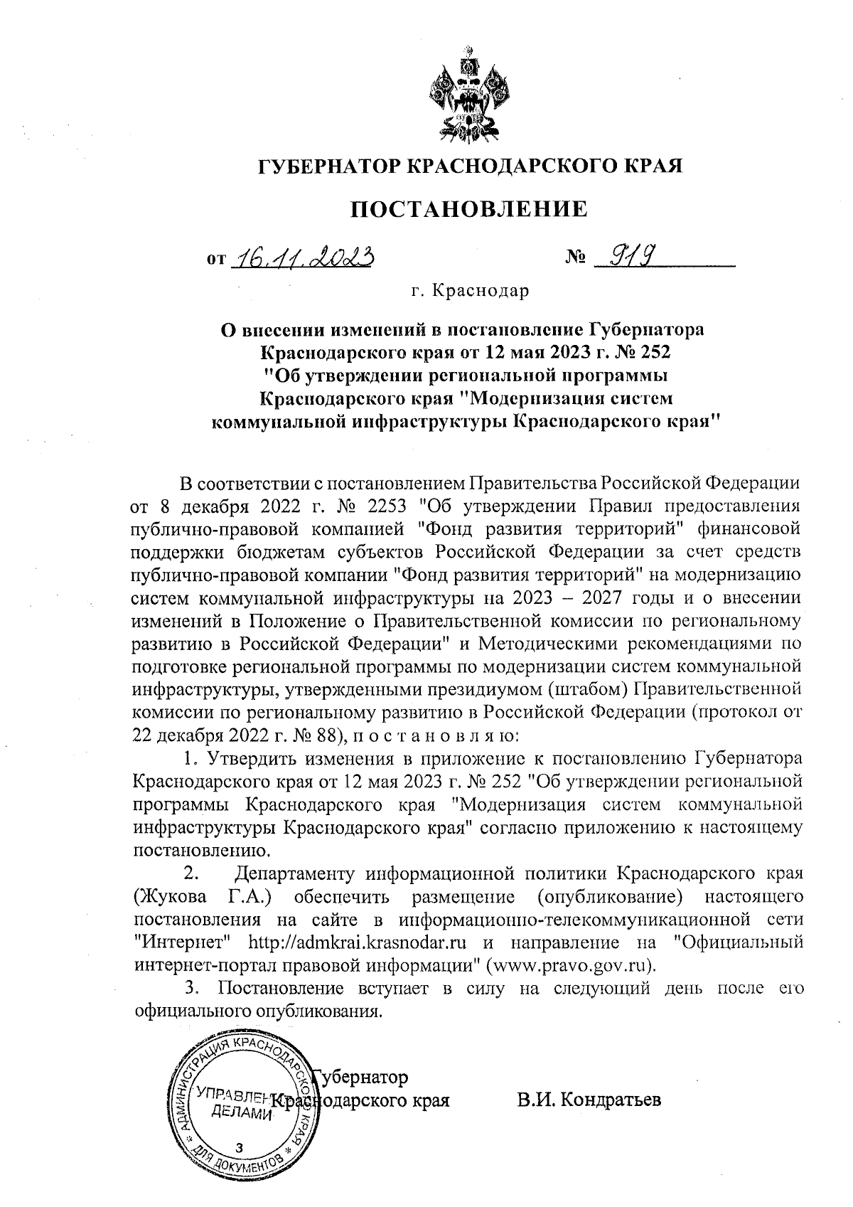 Постановление Губернатора Краснодарского края от 16.11.2023 № 919 ∙  Официальное опубликование правовых актов