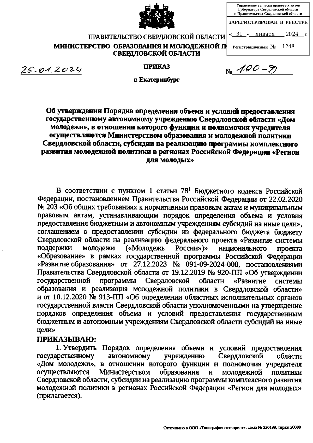 Приказ Министерства образования и молодежной политики Свердловской области  от 25.01.2024 № 100-Д ∙ Официальное опубликование правовых актов