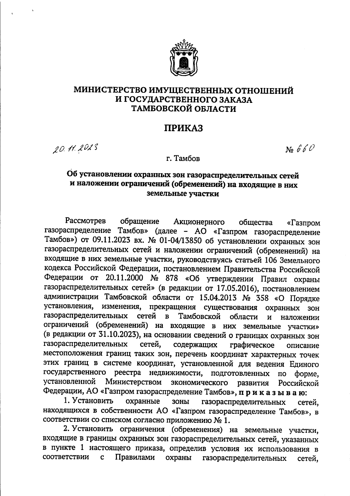 Приказ Министерства имущественных отношений и государственного заказа  Тамбовской области от 20.11.2023 № 660 ∙ Официальное опубликование правовых  актов