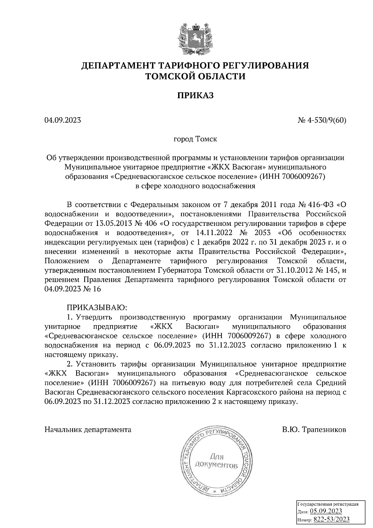 Приказ Департамента тарифного регулирования Томской области от 04.09.2023 №  4-530/9(60) ∙ Официальное опубликование правовых актов