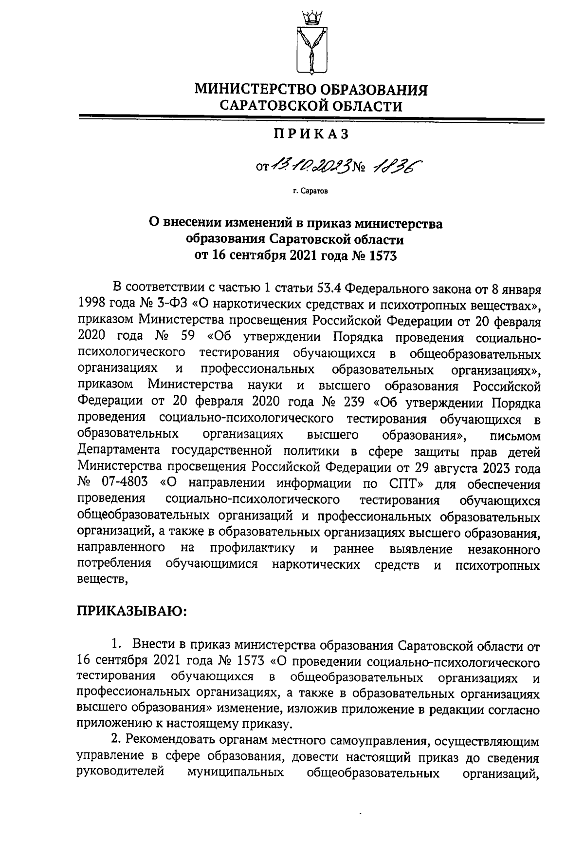 Приказ Министерства образования Саратовской области от 13.10.2023 № 1836 ∙  Официальное опубликование правовых актов