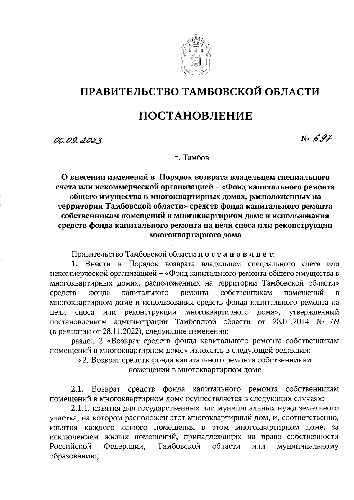 Постановление Правительства Тамбовской области от 06.09.2023 № 697 ∙  Официальное опубликование правовых актов