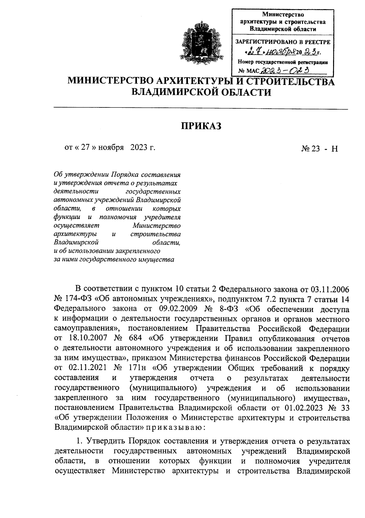 Приказ Министерства архитектуры и строительства Владимирской области от  27.11.2023 № 23-Н ∙ Официальное опубликование правовых актов