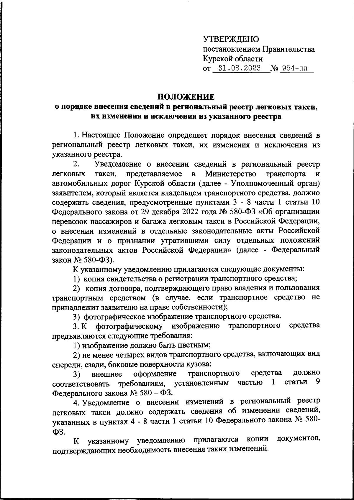 Постановление Правительства Курской области от 31.08.2023 № 954-пп ∙  Официальное опубликование правовых актов