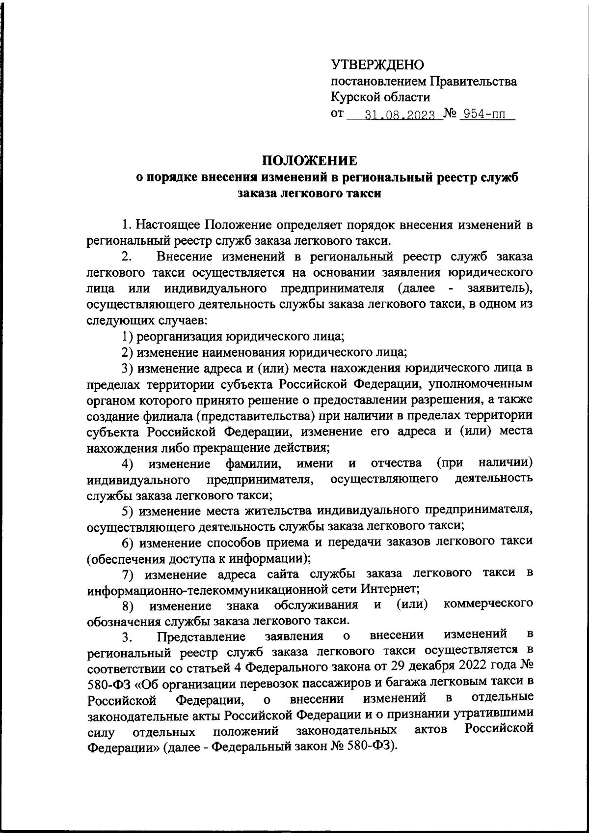 Постановление Правительства Курской области от 31.08.2023 № 954-пп ∙  Официальное опубликование правовых актов