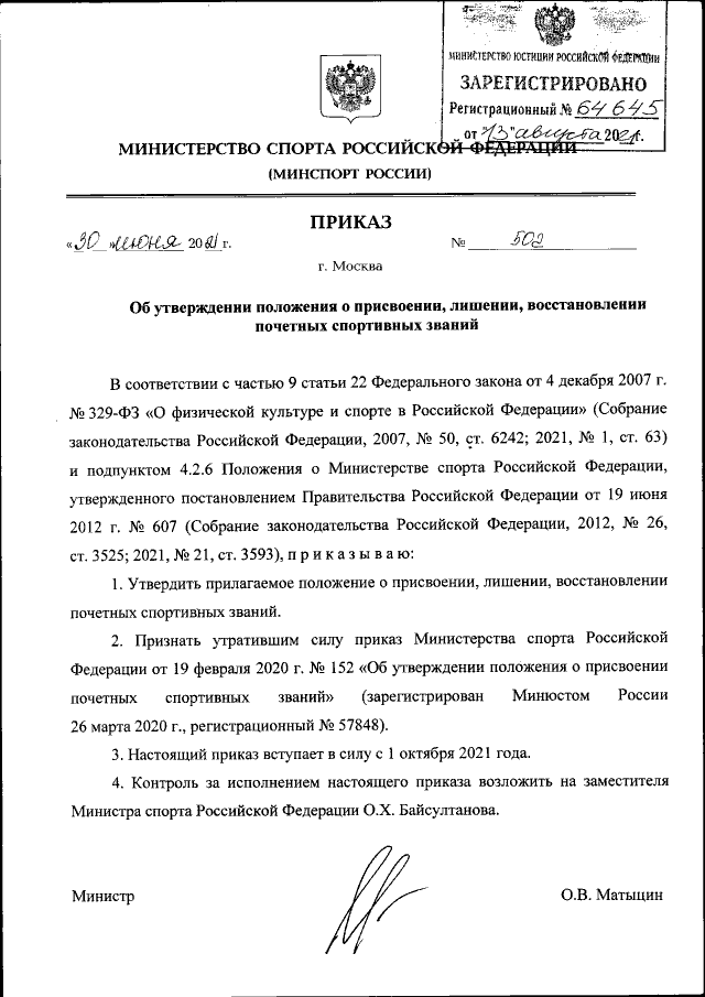 Приказ Министерства Спорта Российской Федерации От 30.06.2021.