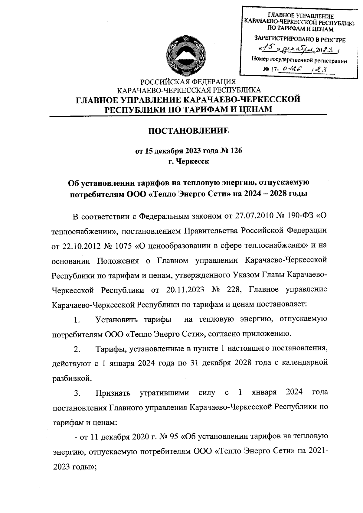 Постановление Главного Управления Карачаево-Черкесской Республики по  тарифам и ценам от 15.12.2023 № 126 ∙ Официальное опубликование правовых  актов