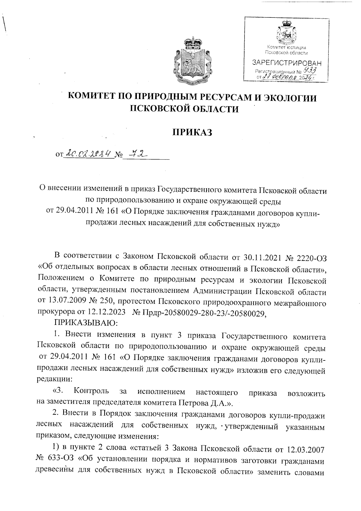 Приказ Комитета по природным ресурсам и экологии Псковской области от  20.02.2024 № 72 ∙ Официальное опубликование правовых актов