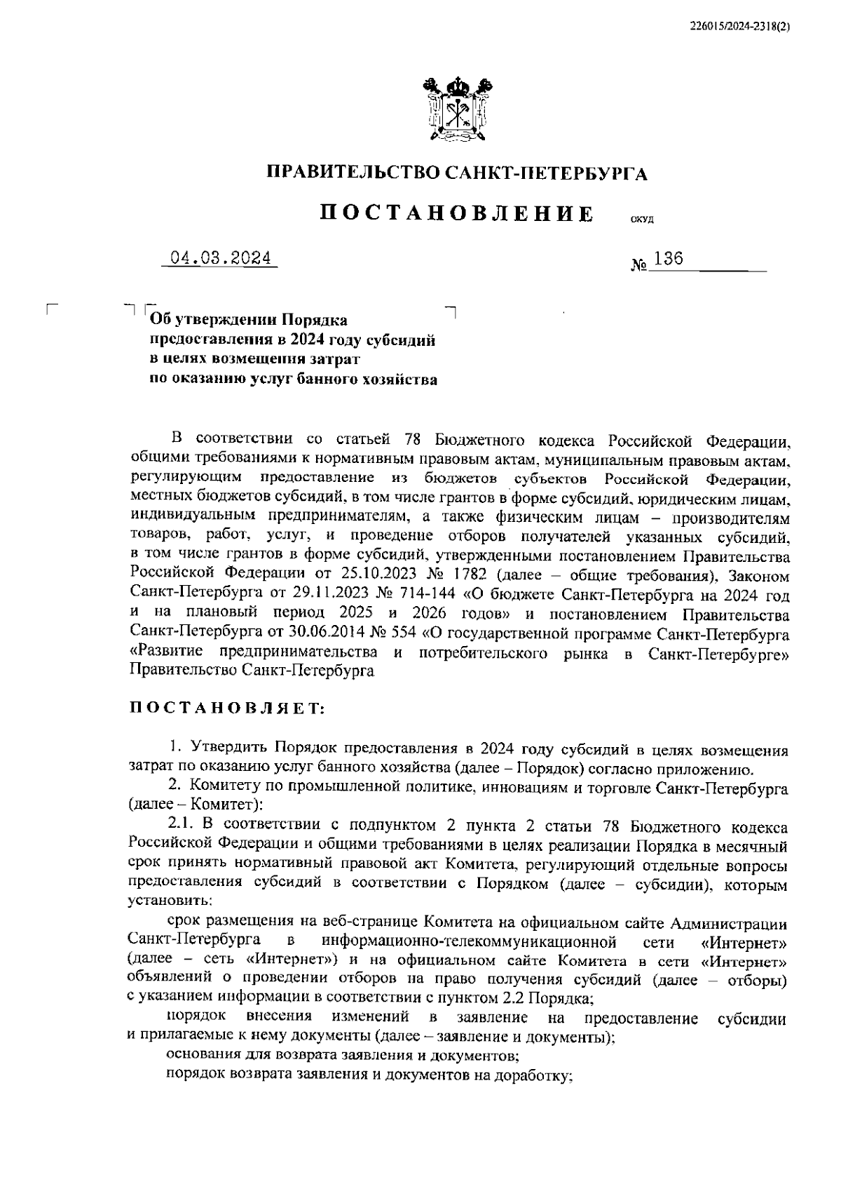 Постановление Правительства Санкт-Петербурга от 04.03.2024 № 136 ∙  Официальное опубликование правовых актов