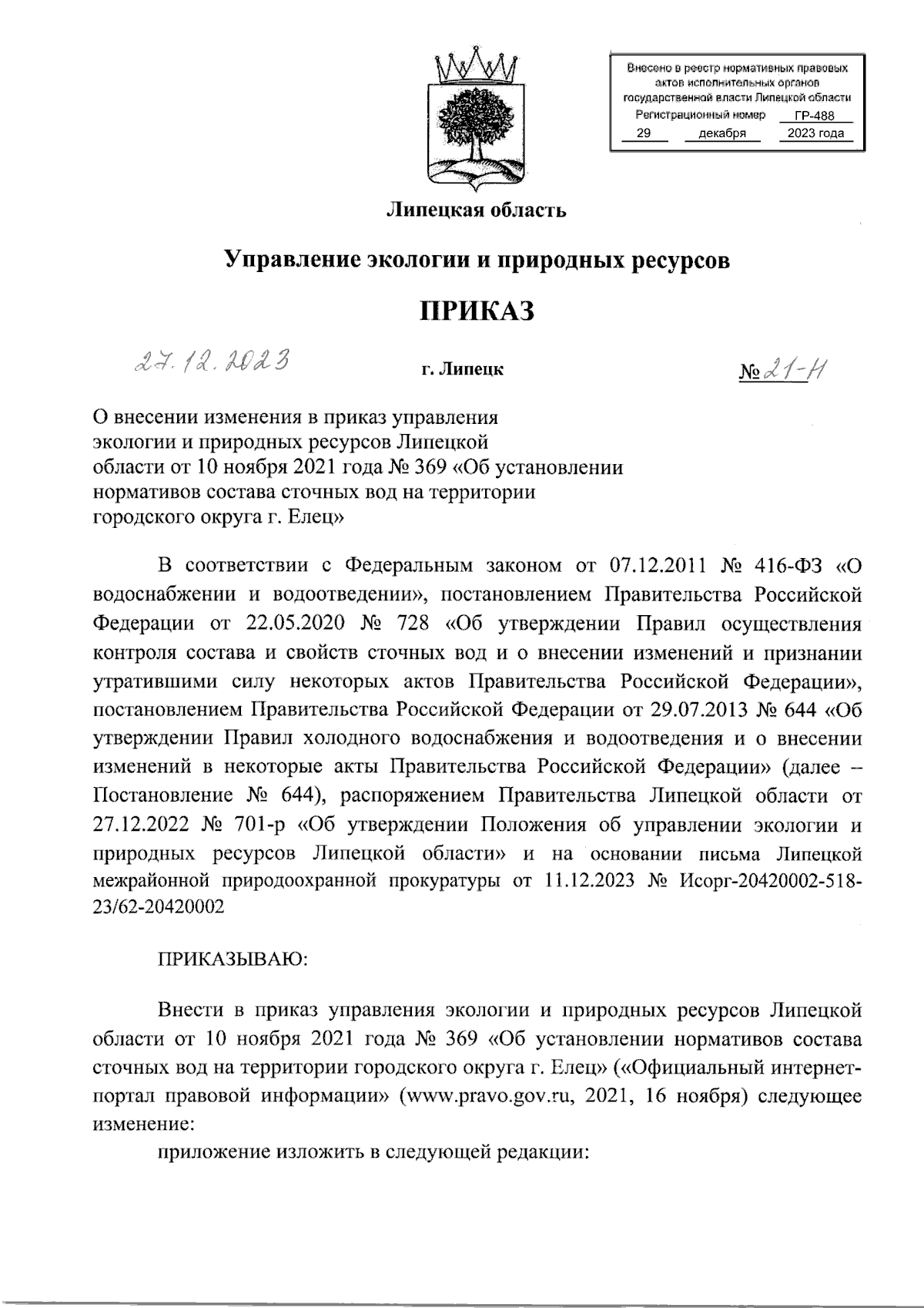 Приказ управления экологии и природных ресурсов Липецкой области от  27.12.2023 № 21-Н ∙ Официальное опубликование правовых актов