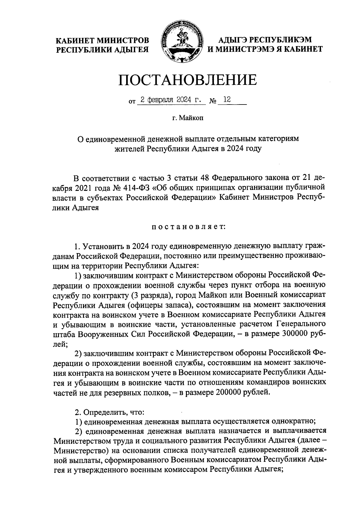 Постановление Кабинета Министров Республики Адыгея от 02.02.2024 № 12 ∙  Официальное опубликование правовых актов