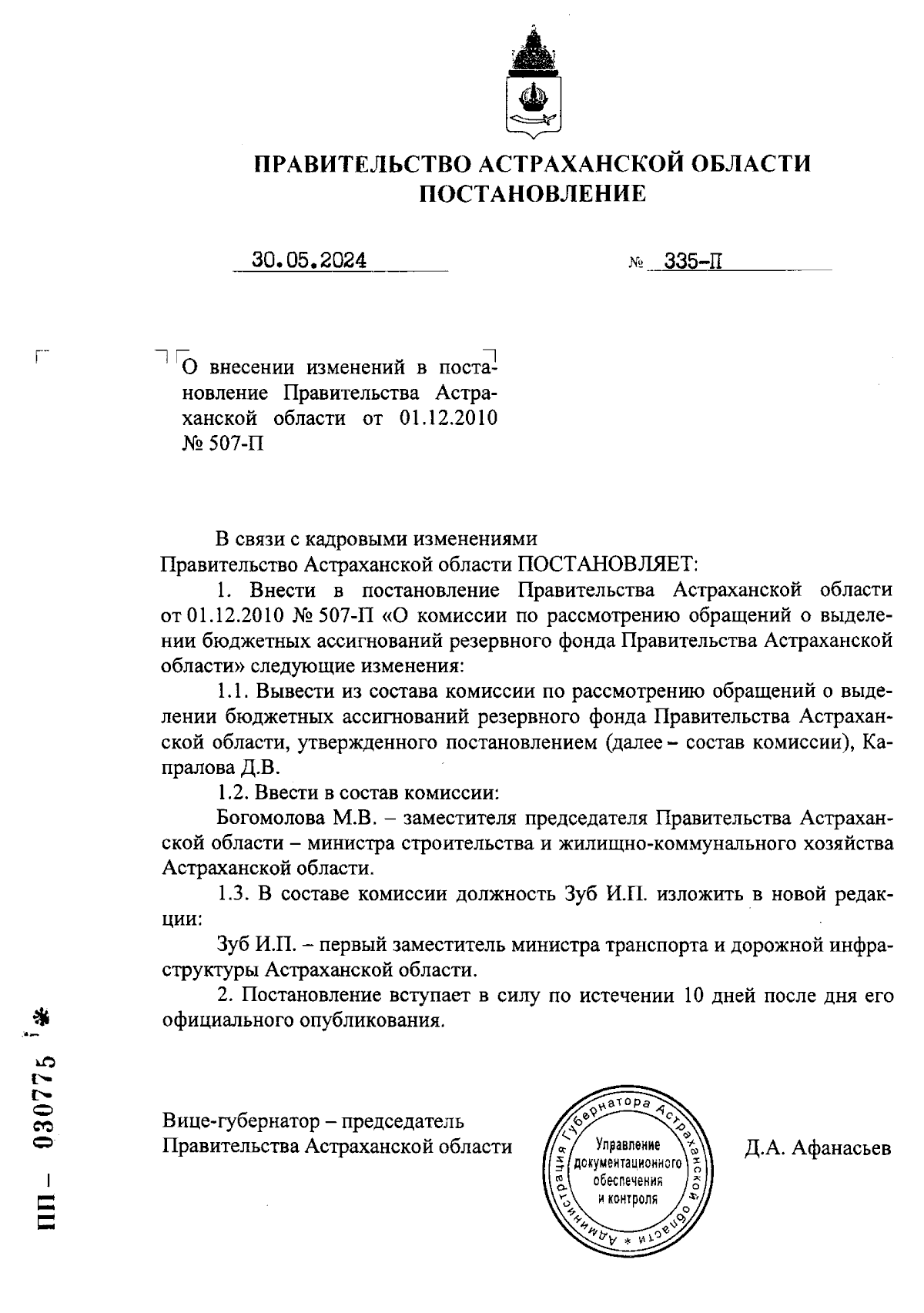 Постановление Правительства Астраханской области от 30.05.2024 № 335-П ∙  Официальное опубликование правовых актов