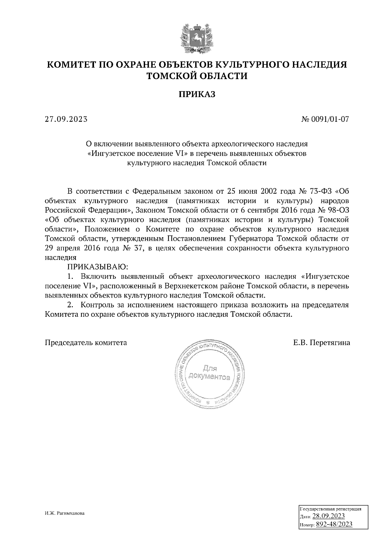 Приказ Комитета по охране объектов культурного наследия Томской области от  27.09.2023 № 0091/01-07 ∙ Официальное опубликование правовых актов