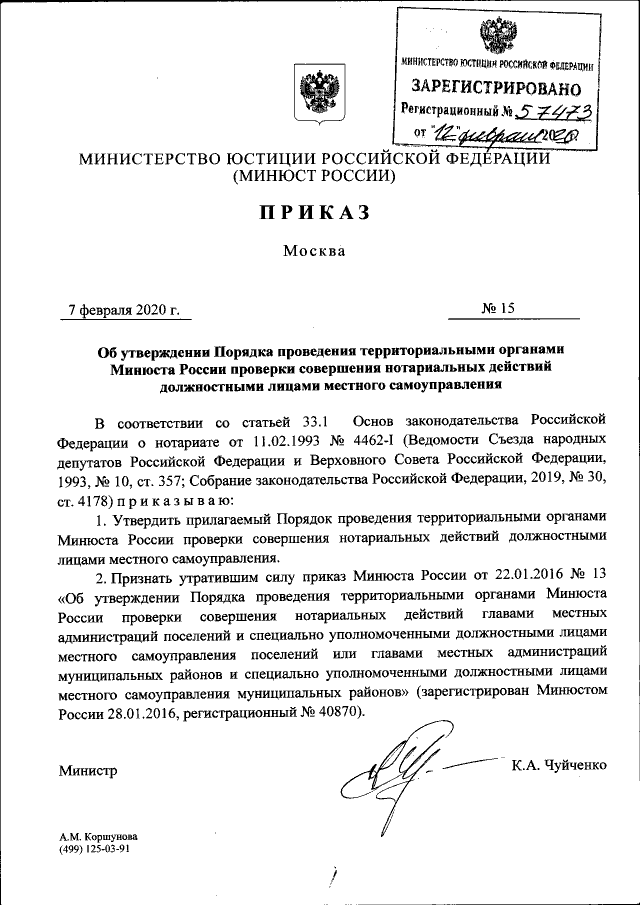 Приказ Министерства Юстиции Российской Федерации От 07.02.2020.