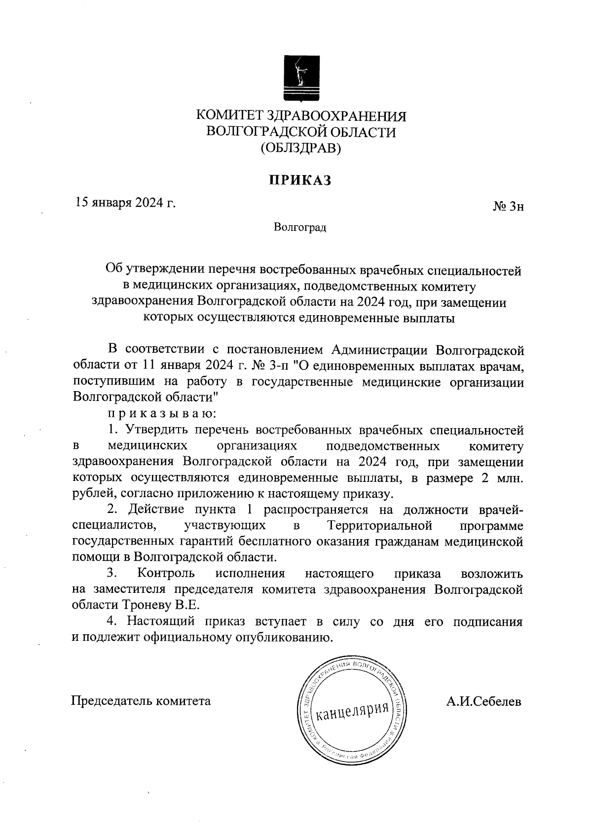 Приказ комитета здравоохранения Волгоградской области от 15.01.2024 № 3н ∙  Официальное опубликование правовых актов