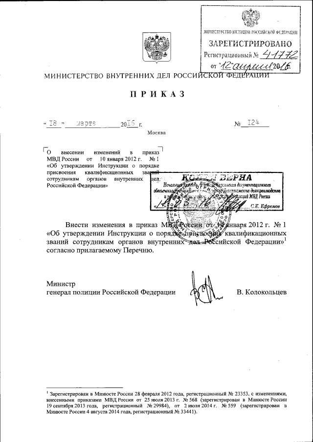 Приказ Министерства Внутренних Дел Российской Федерации От 18.03.