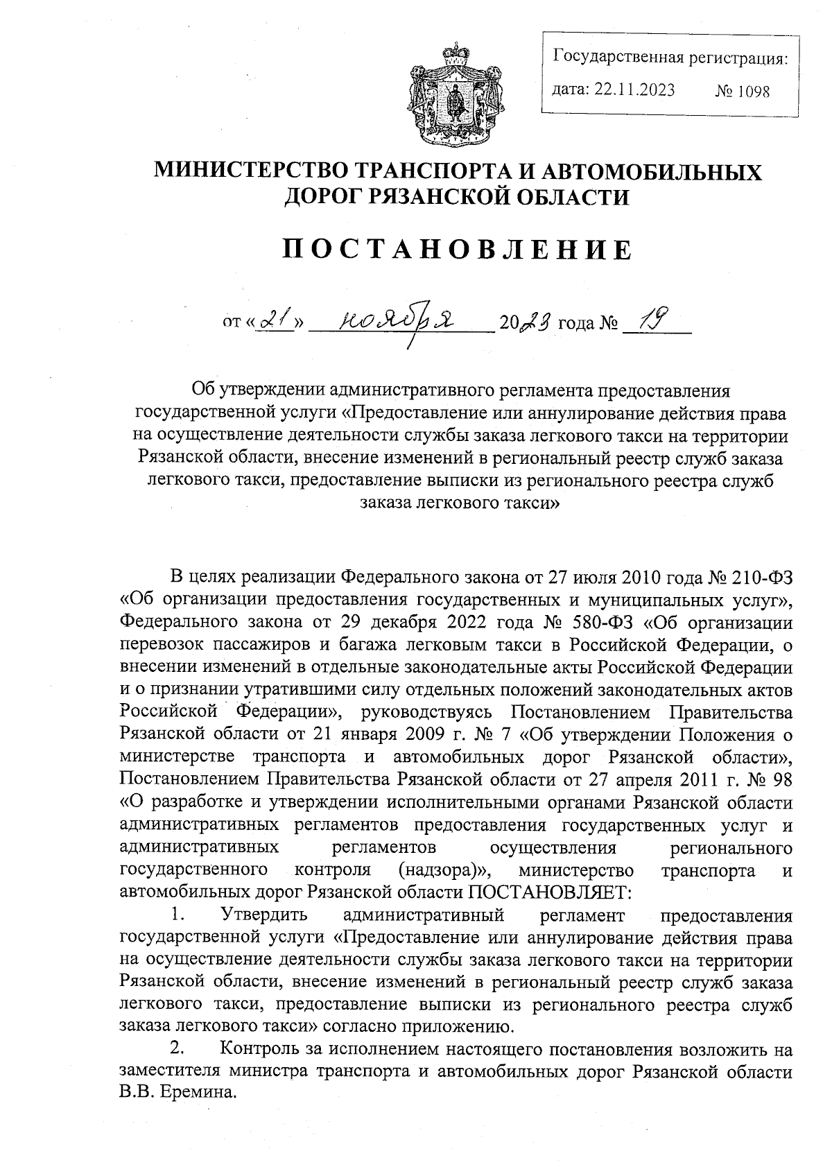 Постановление Министерства транспорта и автомобильных дорог Рязанской  области от 21.11.2023 № 19 ∙ Официальное опубликование правовых актов