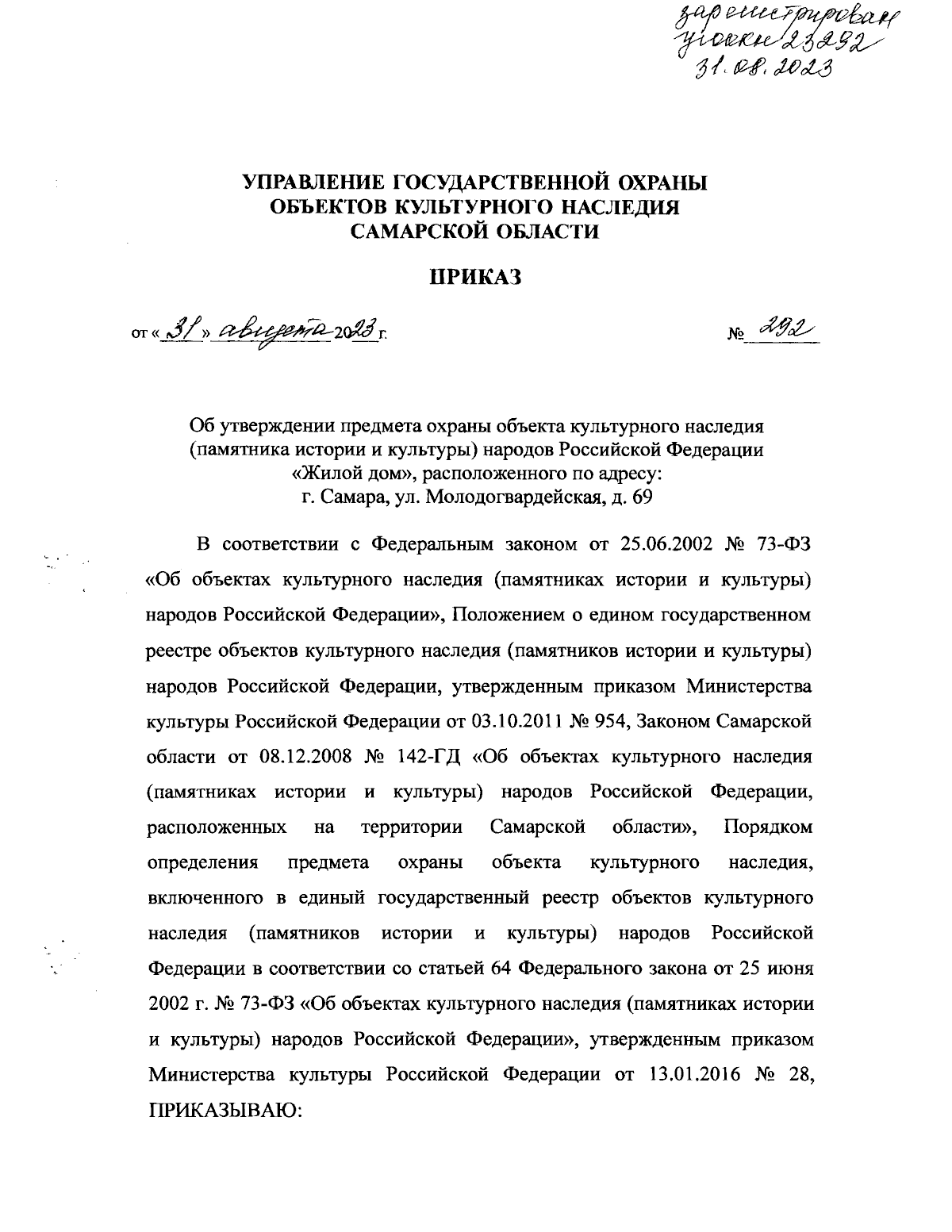 Приказ Управления государственной охраны объектов культурного наследия  Самарской области от 31.08.2023 № 292 ∙ Официальное опубликование правовых  актов