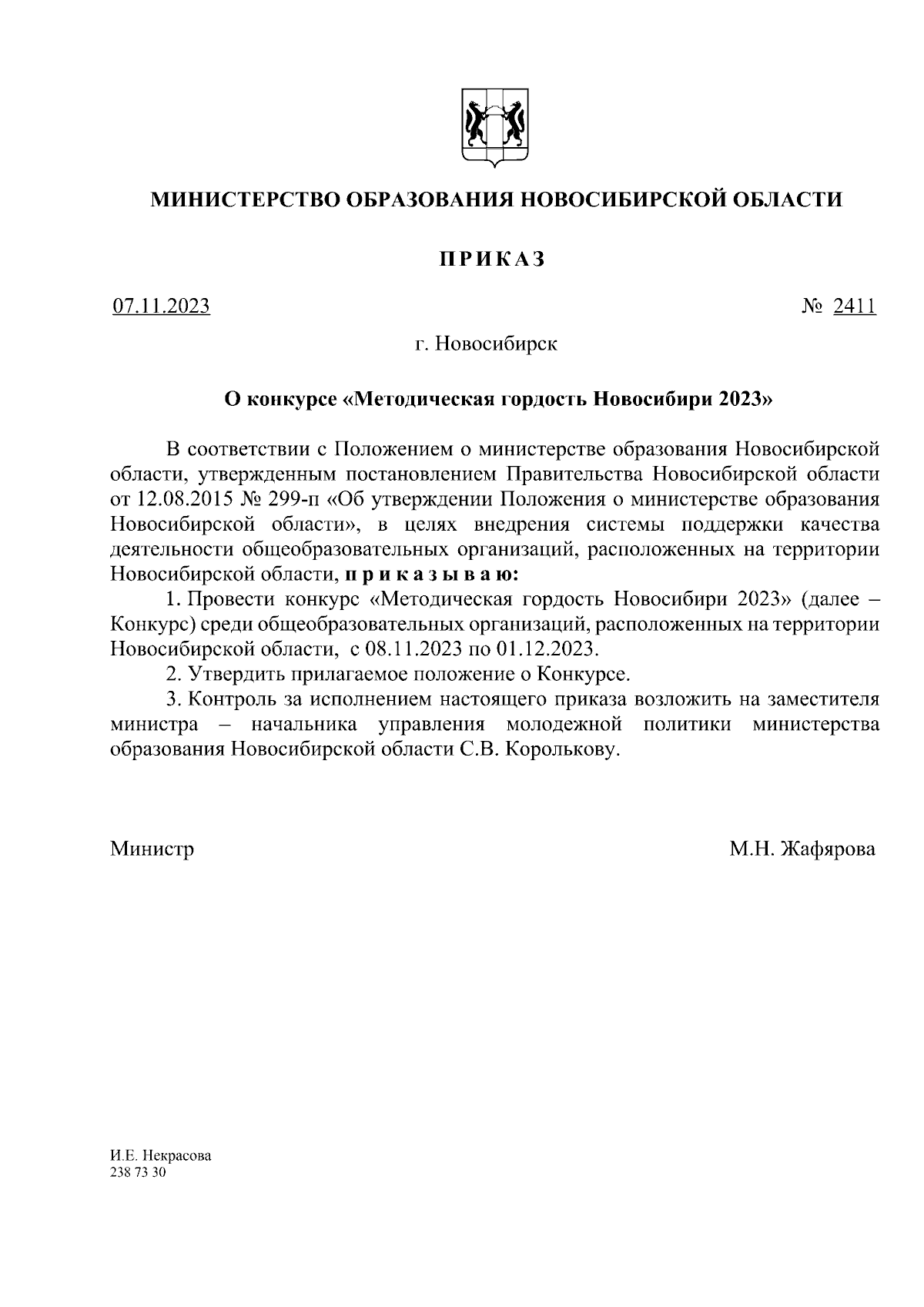 Приказ Министерства образования Новосибирской области от 07.11.2023 № 2411  ∙ Официальное опубликование правовых актов