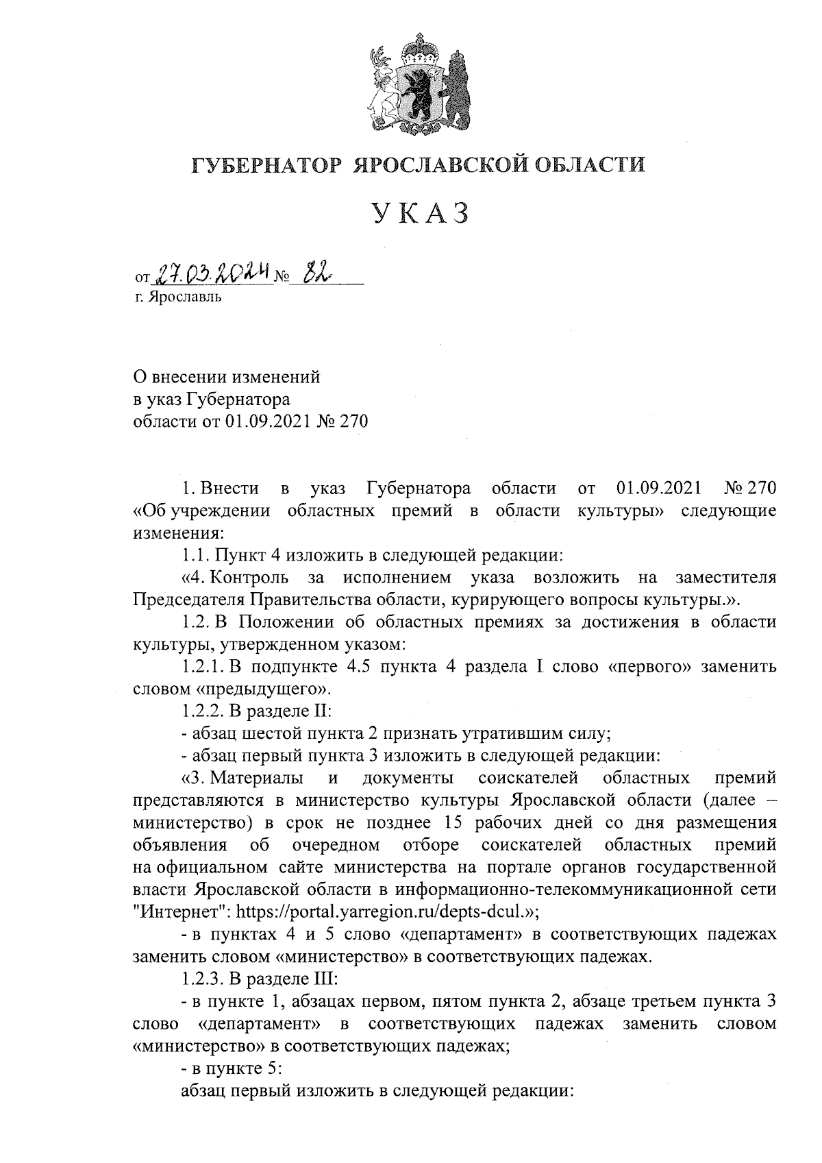 Указ Губернатора Ярославской области от 27.03.2024 № 82 ∙ Официальное  опубликование правовых актов