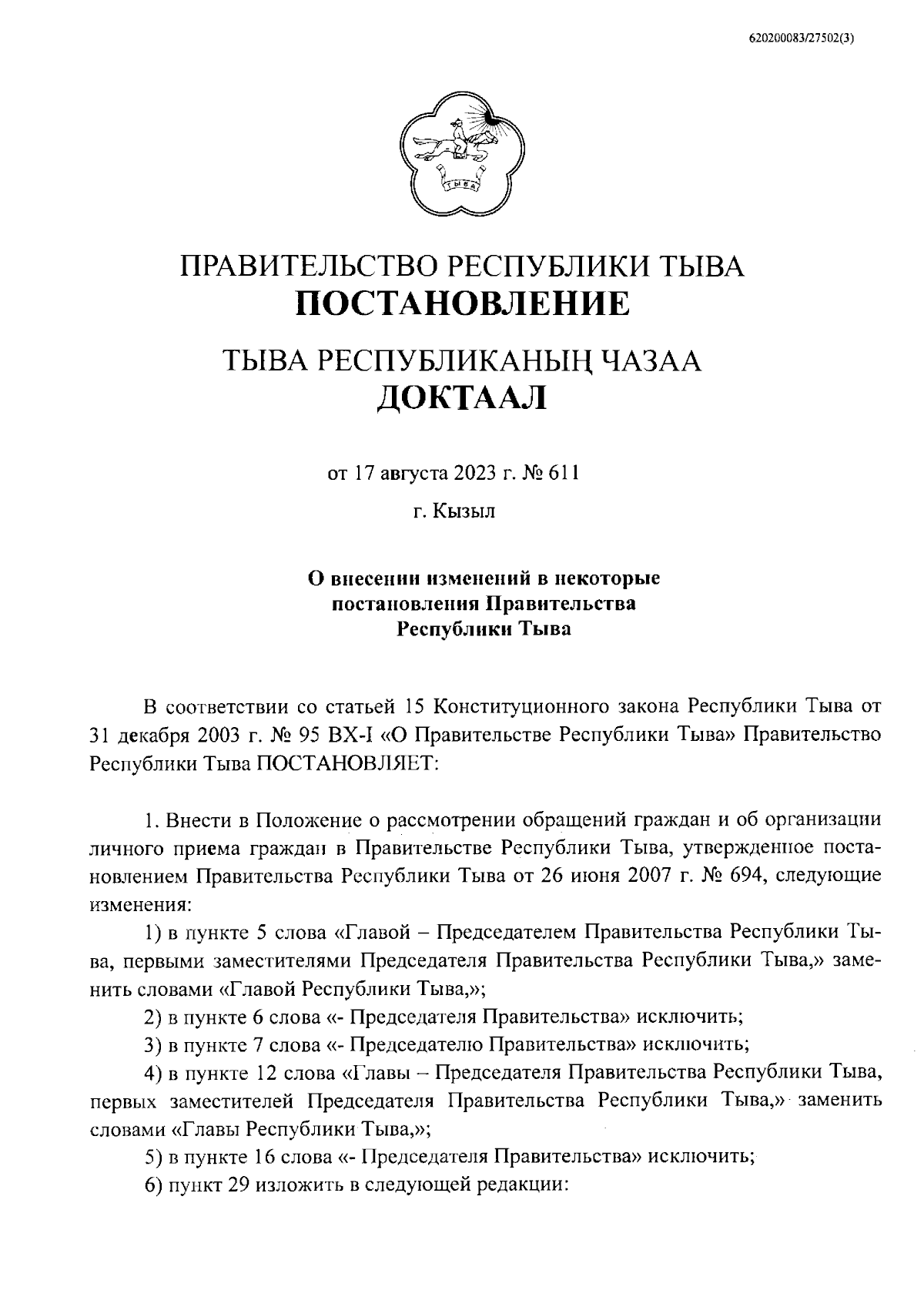 Постановление Правительства Республики Тыва от 17.08.2023 № 611 ∙  Официальное опубликование правовых актов