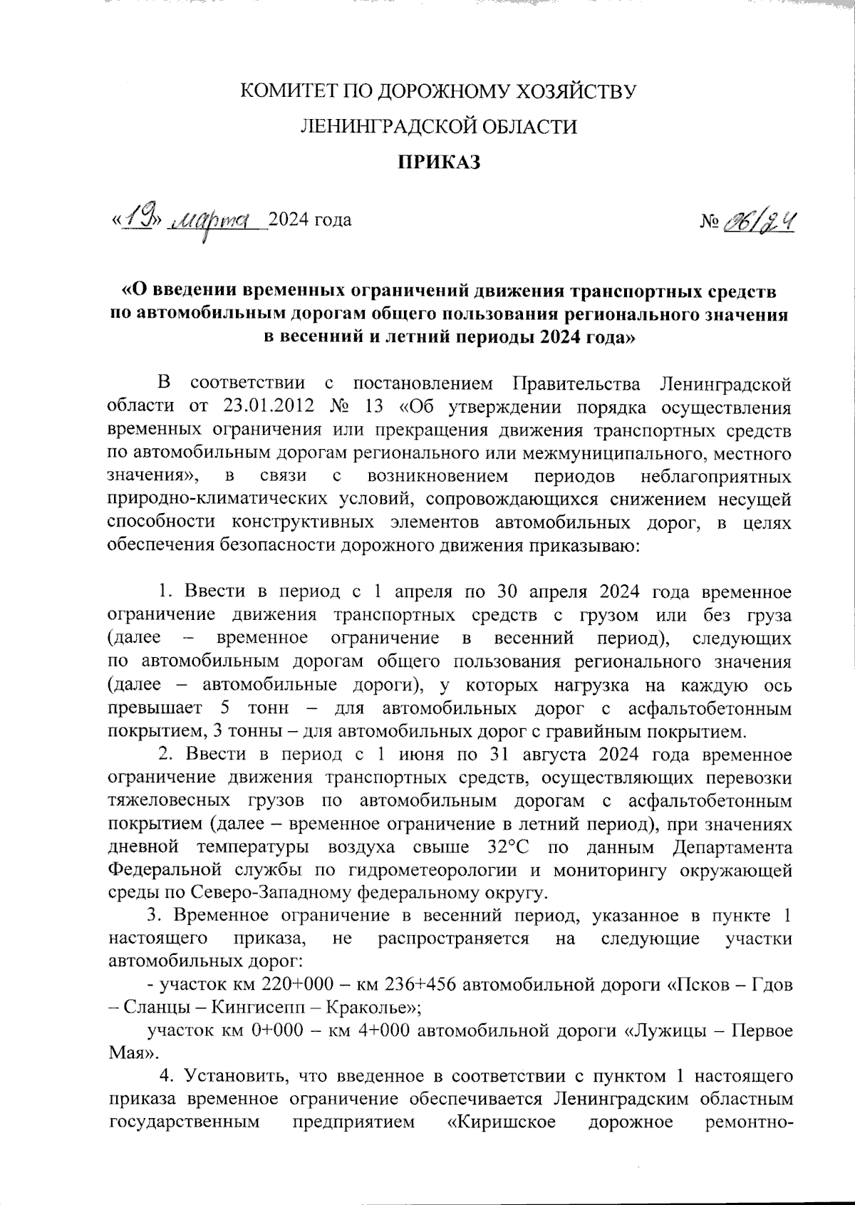 Приказ Комитета по дорожному хозяйству Ленинградской области от 19.03.2024  № 06/24 ∙ Официальное опубликование правовых актов