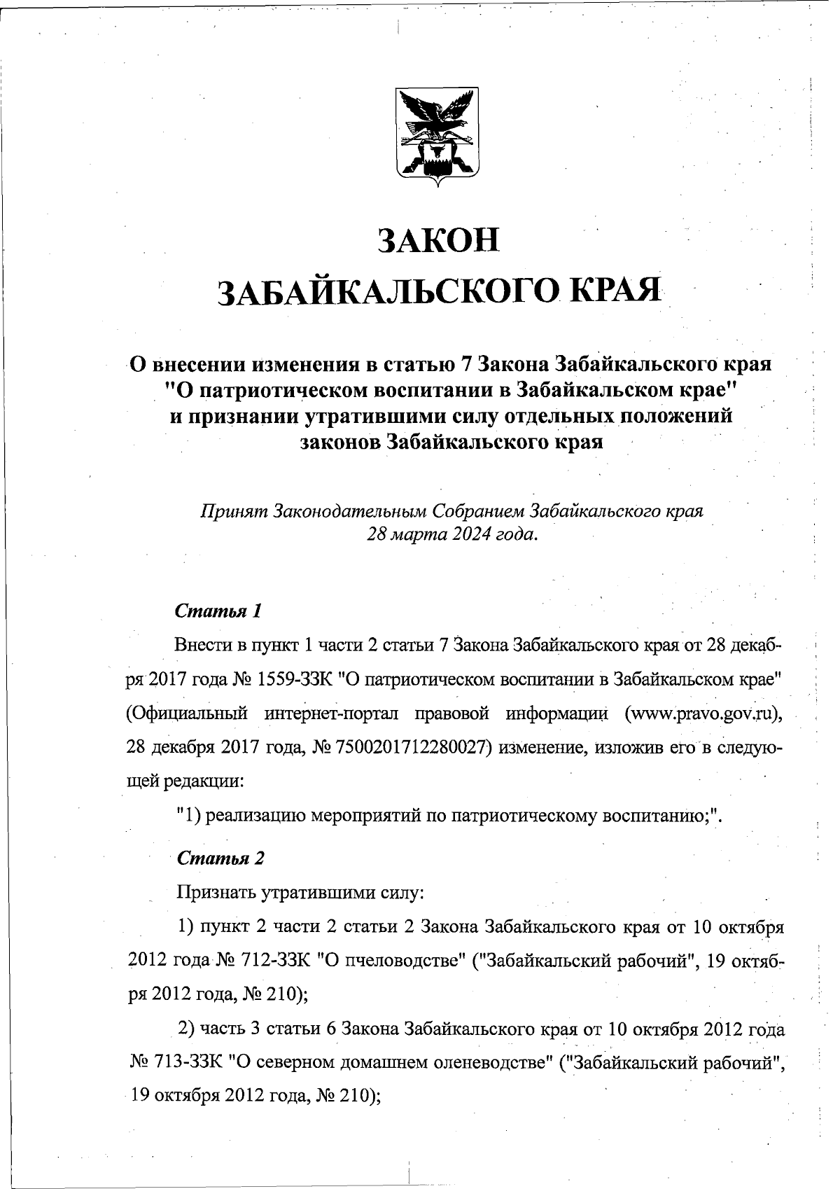 Закон Забайкальского края от 04.04.2024 № 2324-ЗЗК ∙ Официальное  опубликование правовых актов