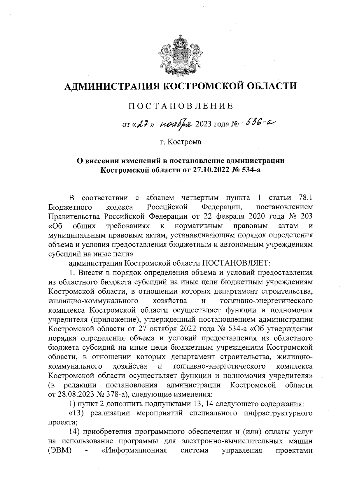 Постановление администрации Костромской области от 27.11.2023 № 536-а ∙  Официальное опубликование правовых актов