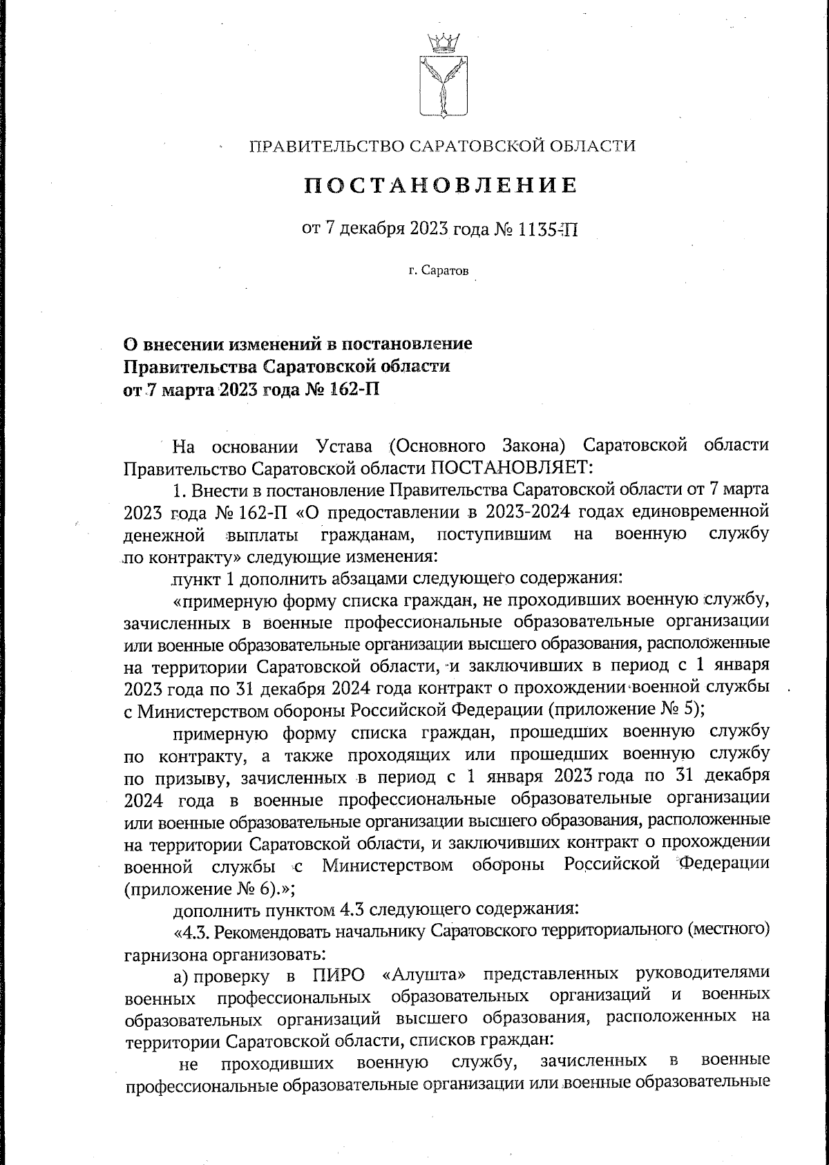 Постановление Правительства Саратовской области от 07.12.2023 № 1135-П ∙  Официальное опубликование правовых актов