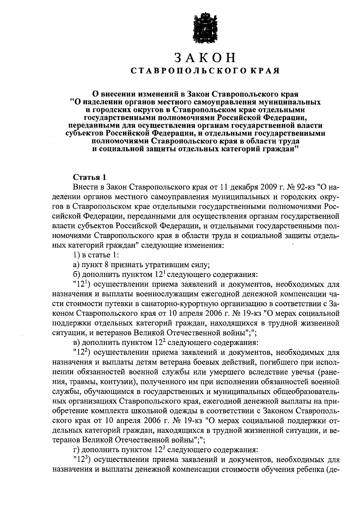 Закон Ставропольского края от 30.01.2024 № 5-кз ∙ Официальное опубликование  правовых актов