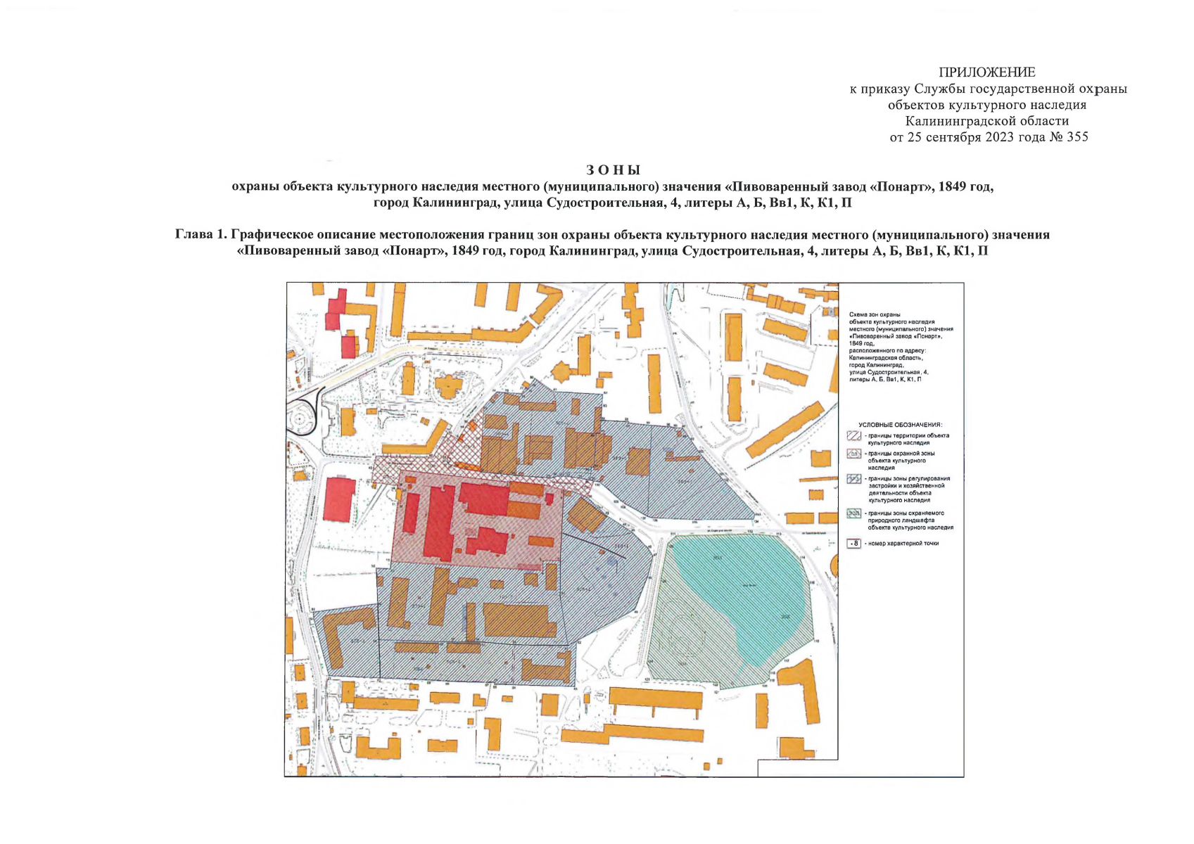Приказ Службы государственной охраны объектов культурного наследия  Калининградской области от 25.09.2023 № 355 ∙ Официальное опубликование  правовых актов