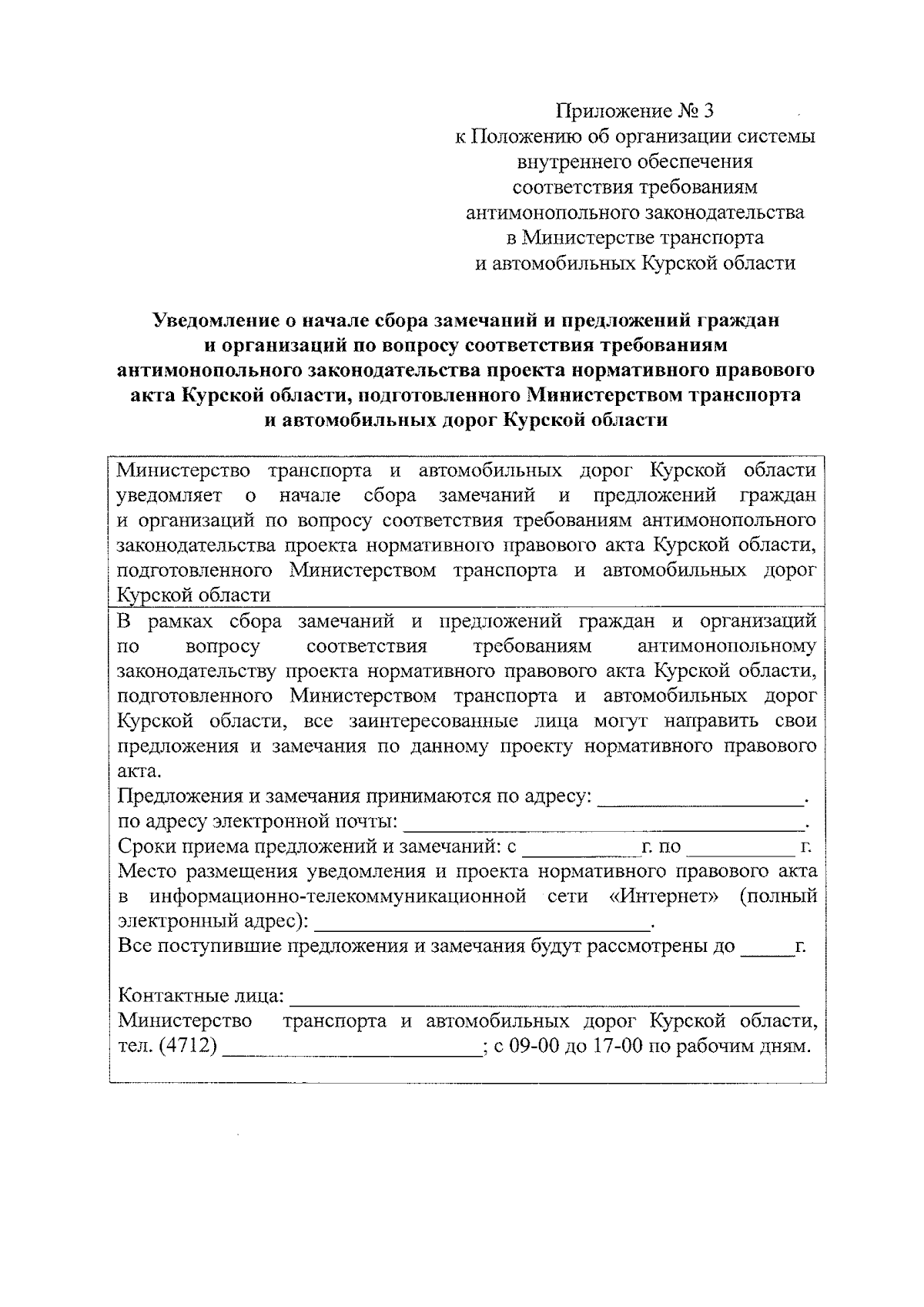 Приказ Министерства транспорта и автомобильных дорог Курской области от  08.12.2023 № 306 ∙ Официальное опубликование правовых актов