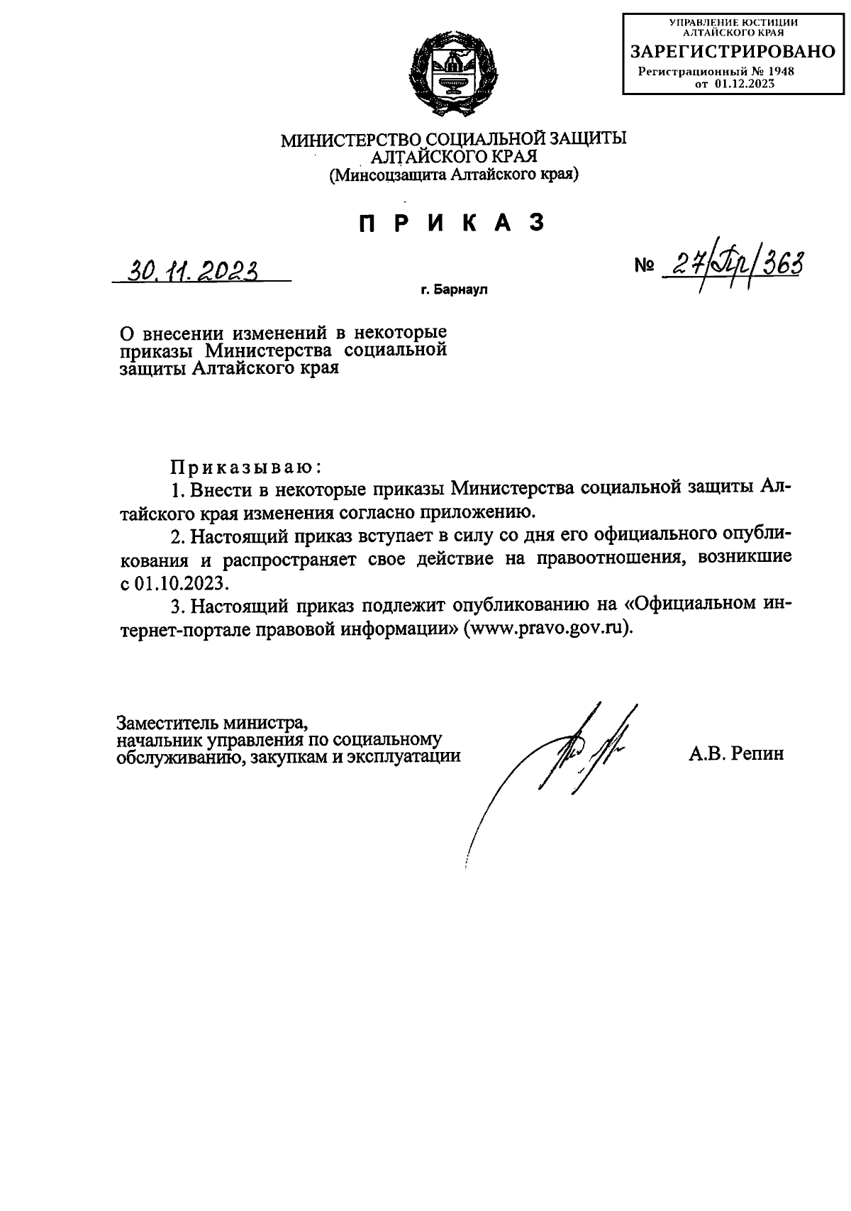 Приказ Министерства социальной защиты Алтайского края от 30.11.2023 №  27/Пр/363 ∙ Официальное опубликование правовых актов