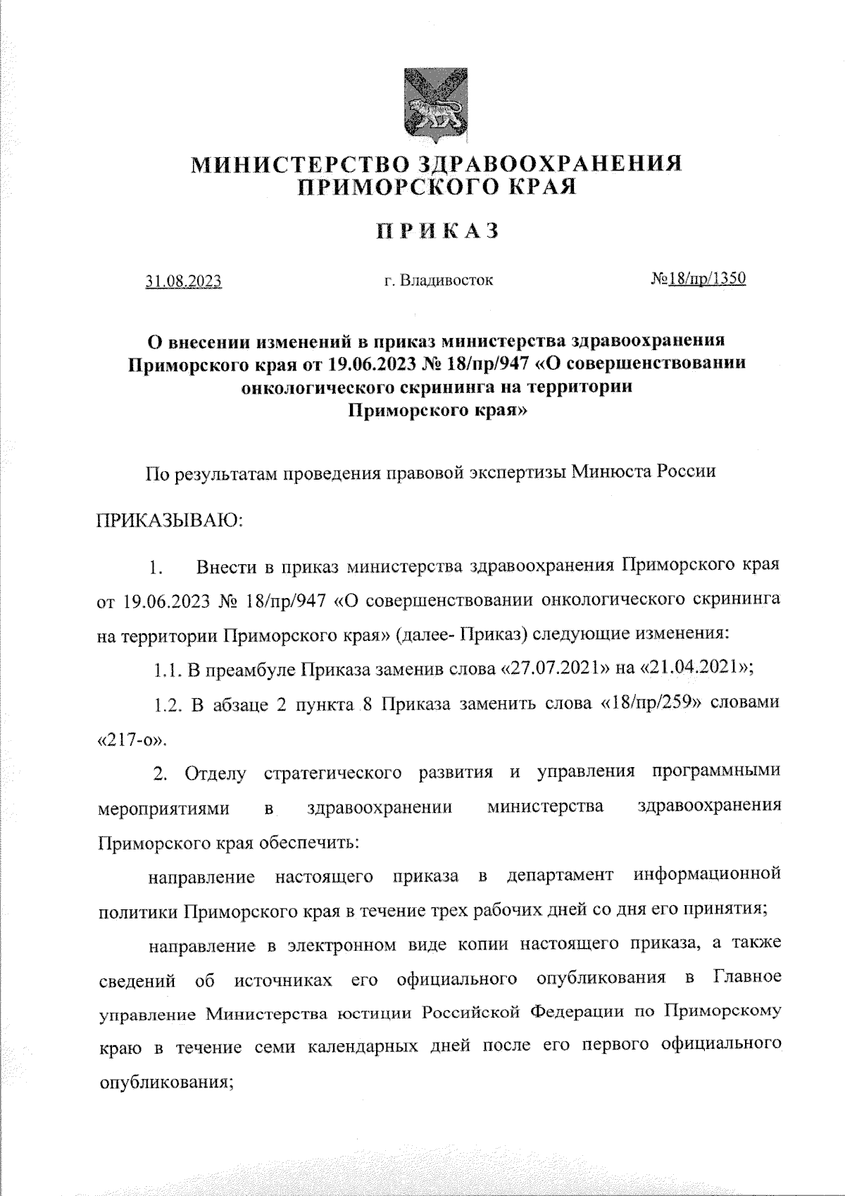 Приказ Министерства здравоохранения Приморского края от 31.08.2023 №  18/пр/1350 ∙ Официальное опубликование правовых актов