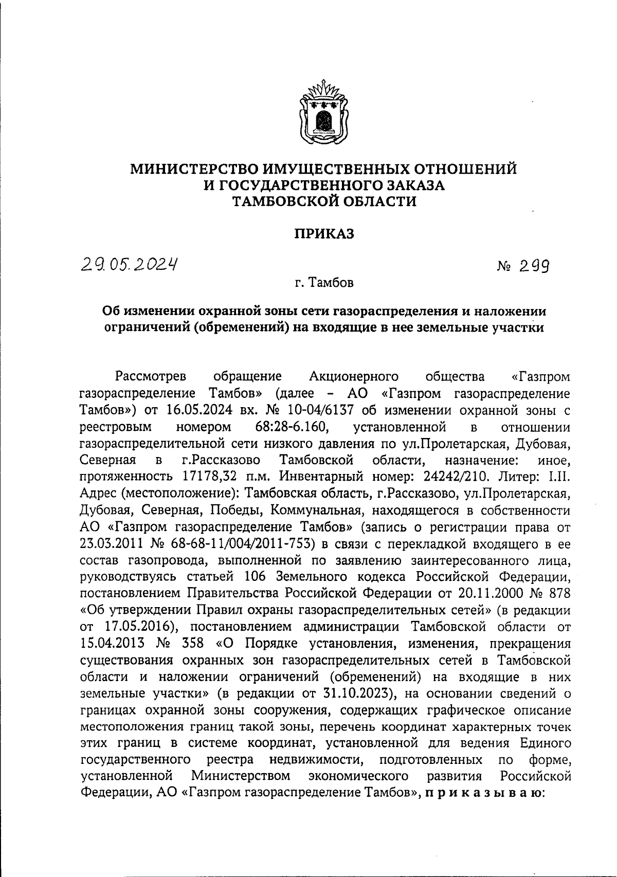 Приказ Министерства имущественных отношений и государственного заказа  Тамбовской области от 29.05.2024 № 299 ∙ Официальное опубликование правовых  актов