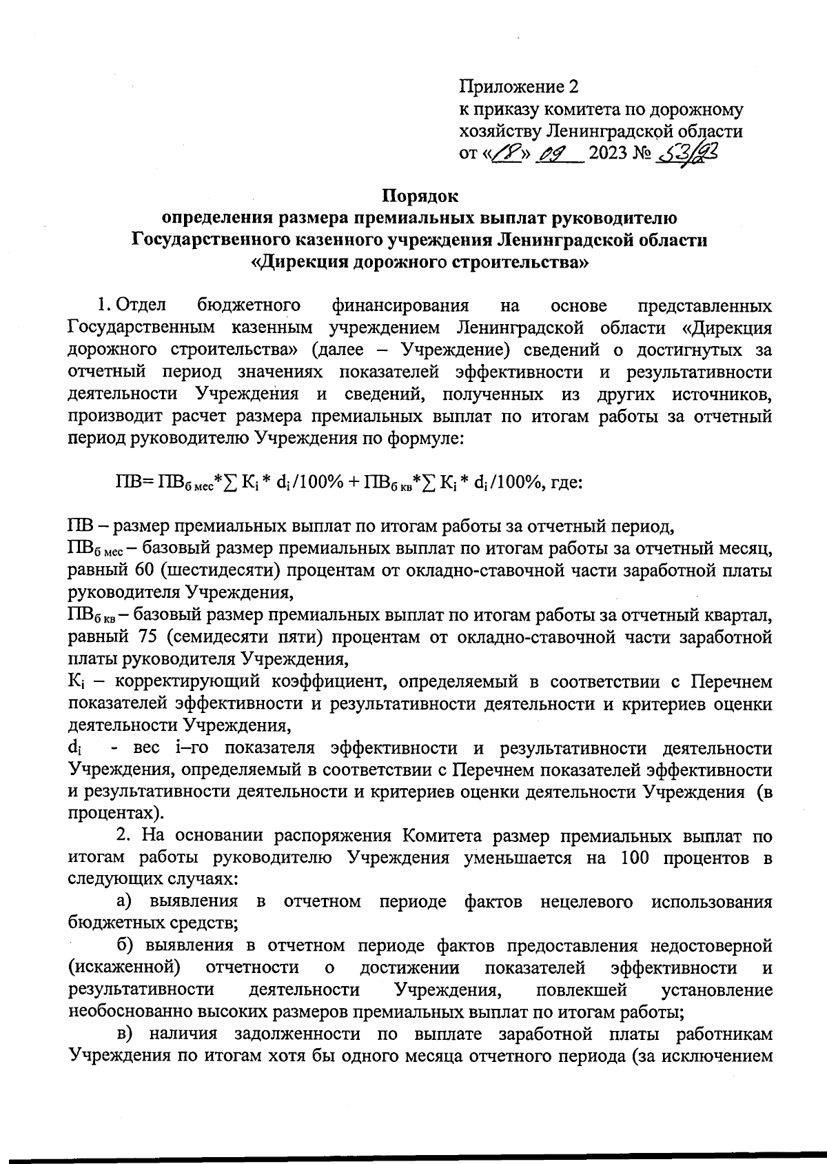 Приказ Комитета по дорожному хозяйству Ленинградской области от 18.09.2023  № 53/23 ∙ Официальное опубликование правовых актов