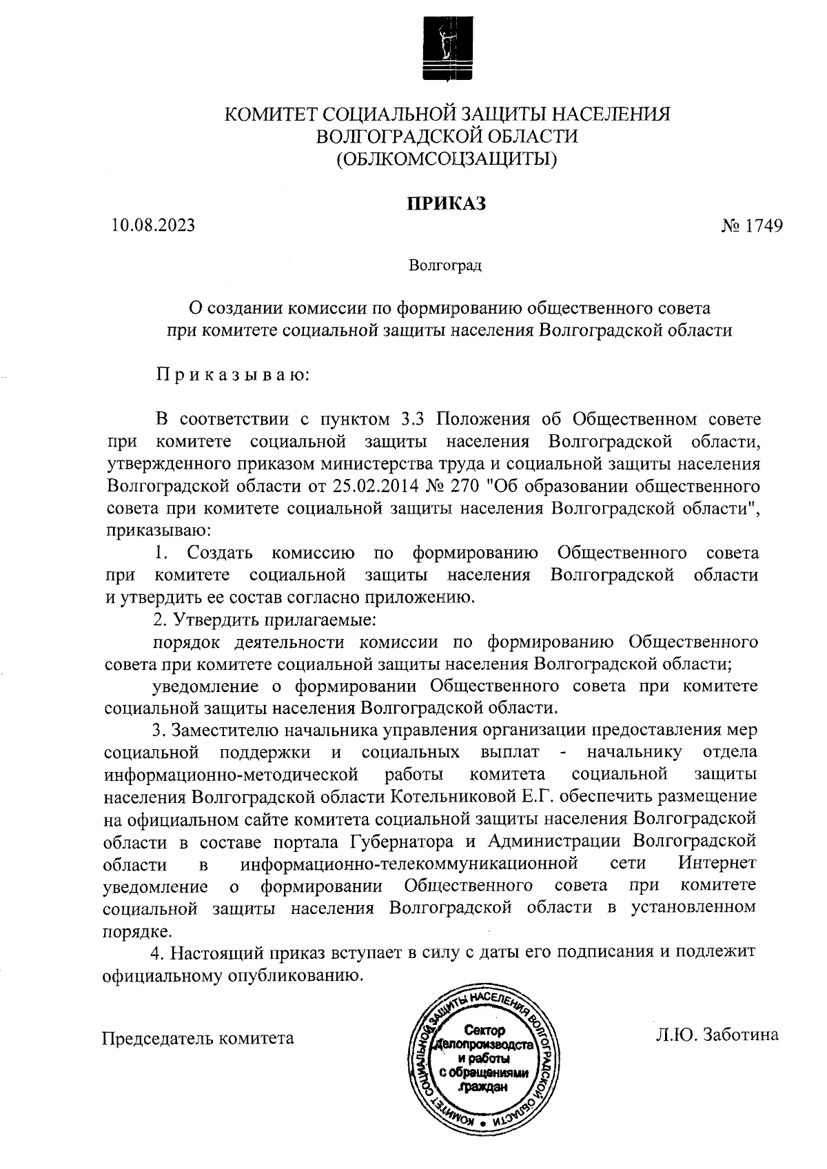 Приказ комитета социальной защиты населения Волгоградской области от  10.08.2023 № 1749 ∙ Официальное опубликование правовых актов