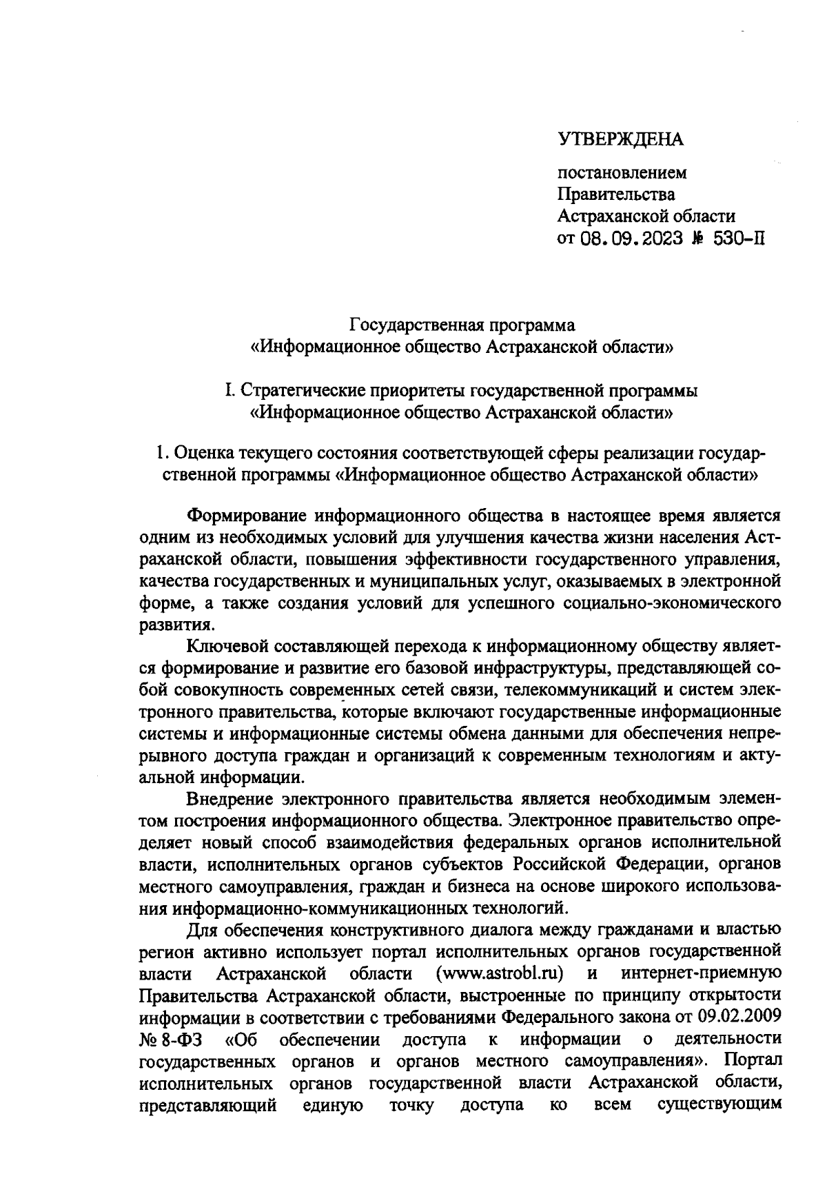 Постановление Правительства Астраханской области от 08.09.2023 № 530-П ∙  Официальное опубликование правовых актов