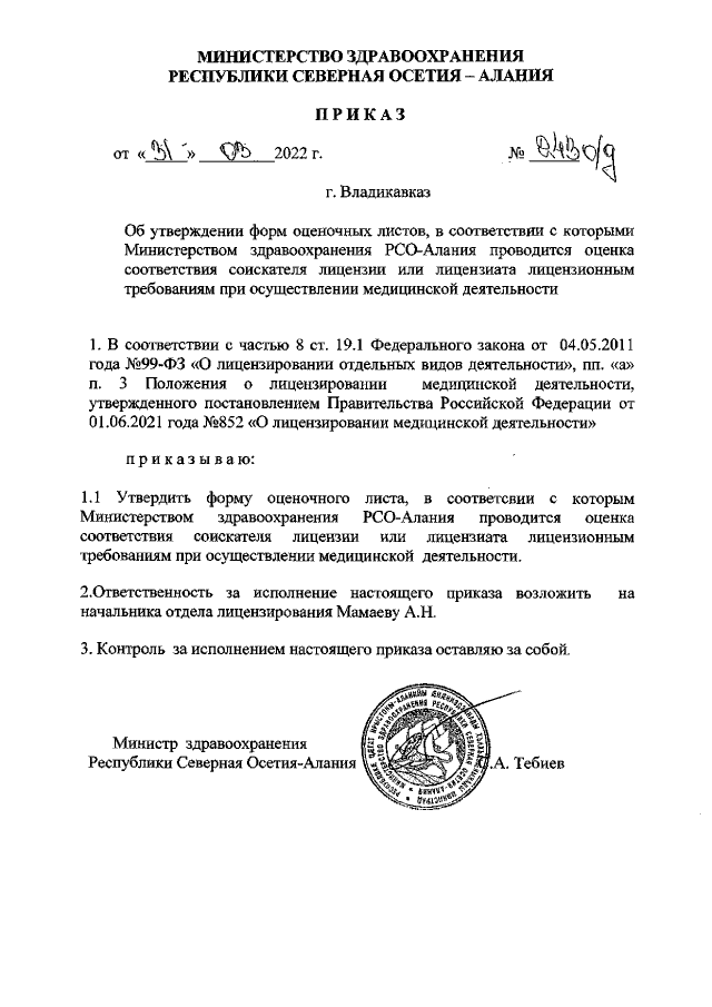 Приказ Министерства Здравоохранения Республики Северная Осетия.