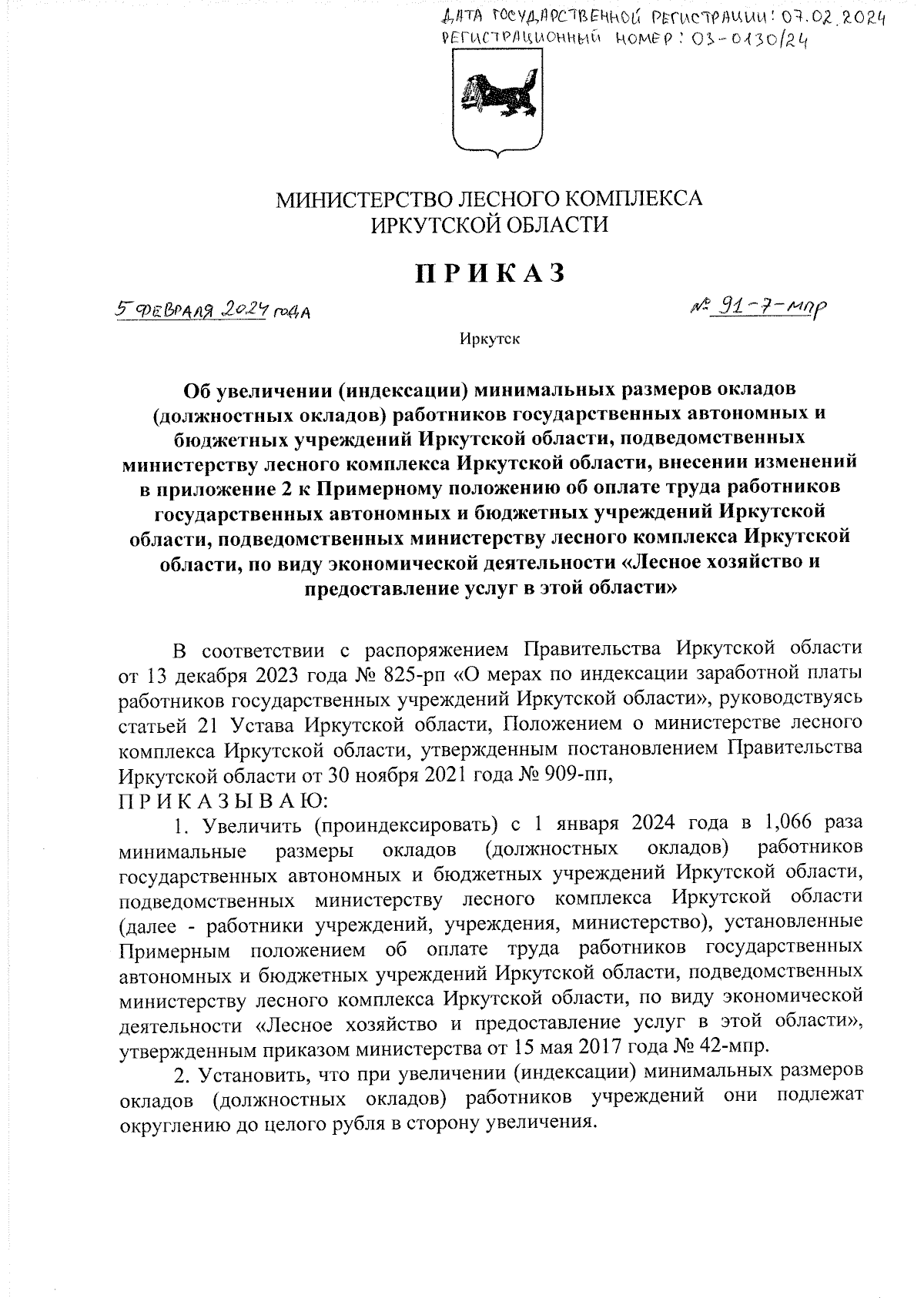 Приказ Министерства лесного комплекса Иркутской области от 05.02.2024 №  91-7-мпр ∙ Официальное опубликование правовых актов