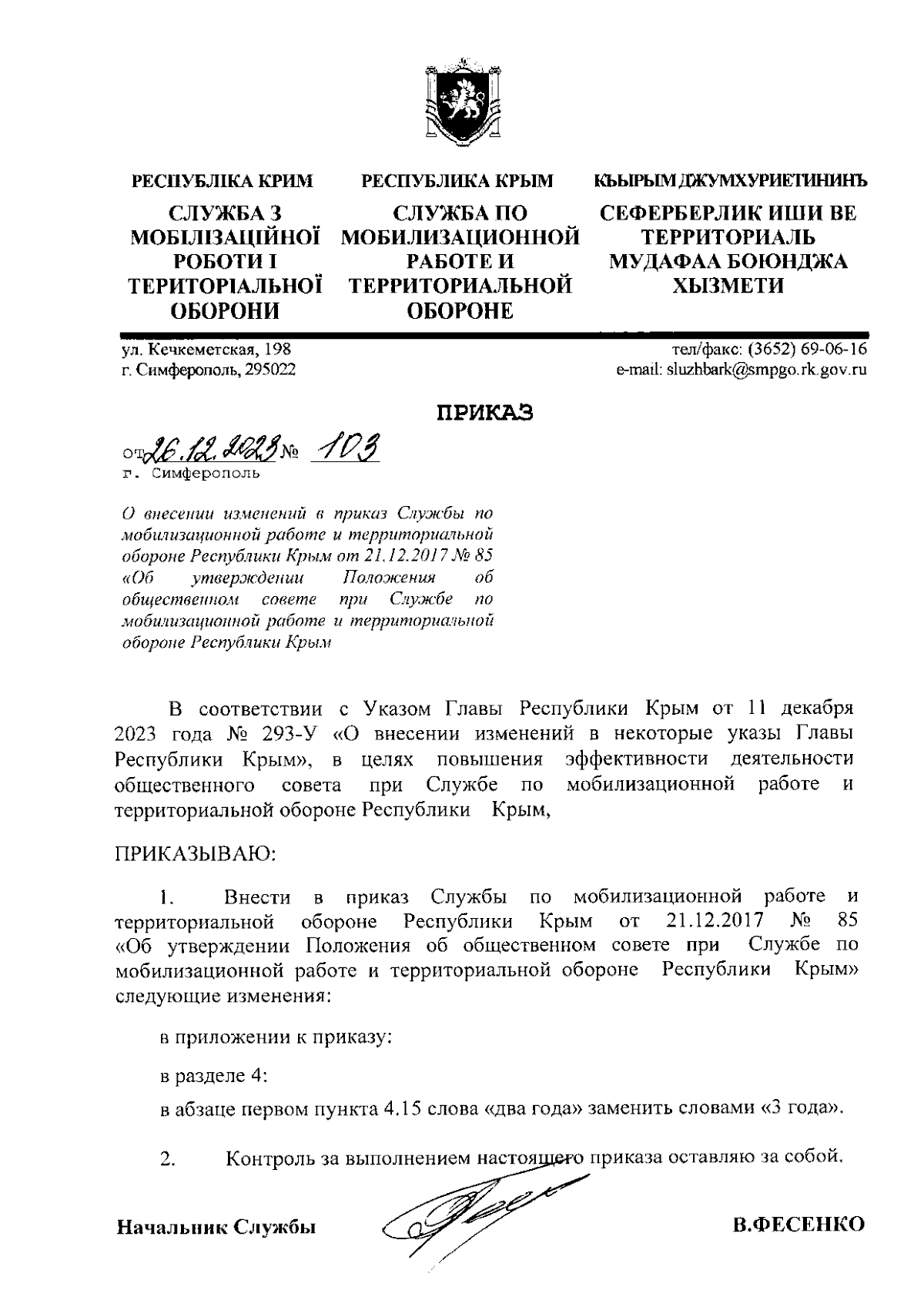 Приказ Службы по мобилизационной работе и территориальной обороне  Республики Крым от 26.12.2023 № 103 ∙ Официальное опубликование правовых  актов