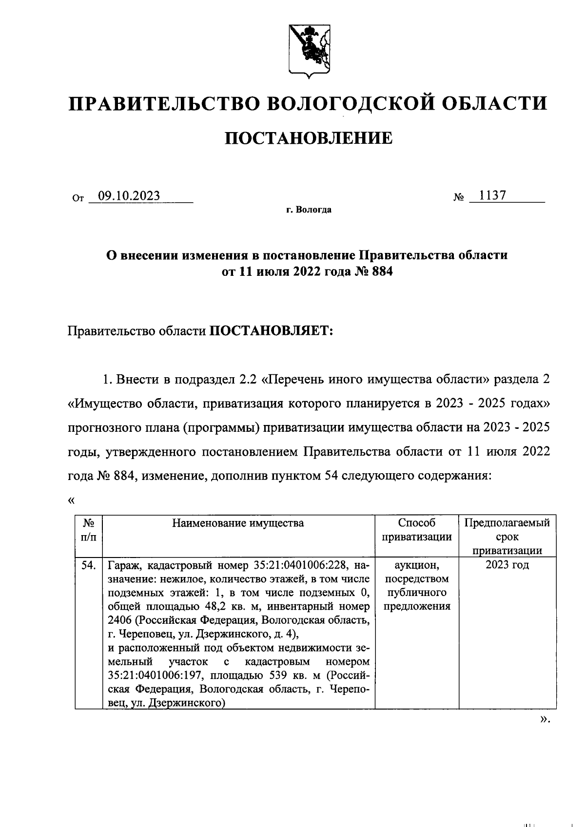 Постановление Правительства Вологодской области от 09.10.2023 № 1137 ∙  Официальное опубликование правовых актов