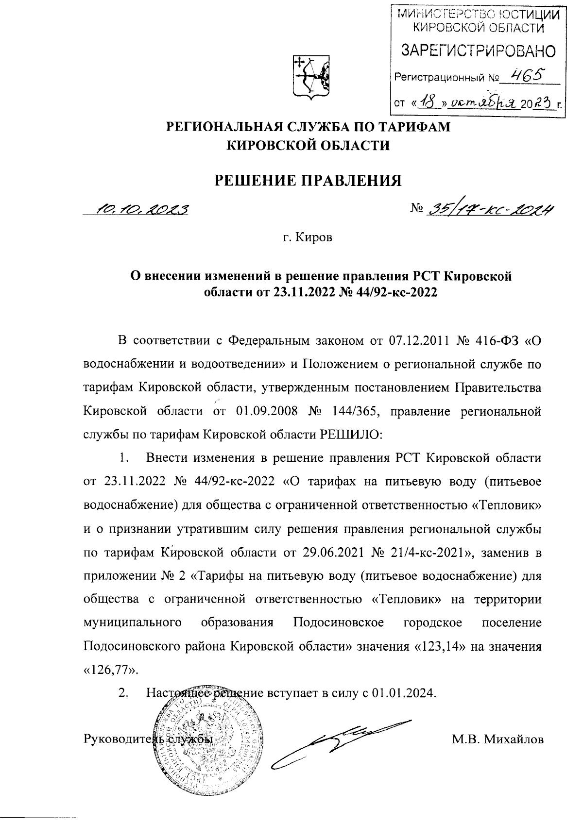 Решение правления региональной службы по тарифам Кировской области от  10.10.2023 № 35/17-кс-2024 ∙ Официальное опубликование правовых актов