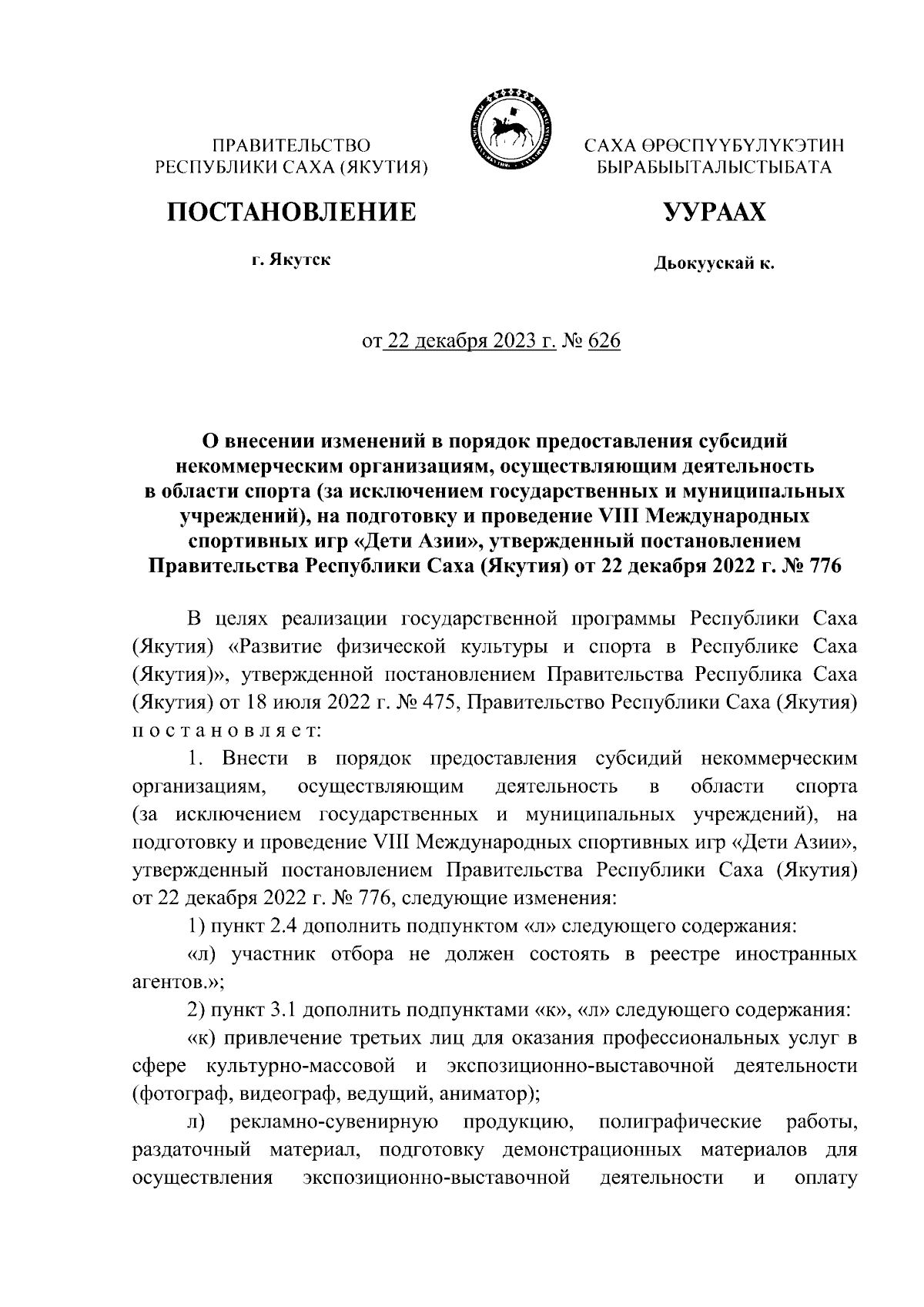 Постановление Правительства Республики Саха (Якутия) от 22.12.2023 № 626 ∙  Официальное опубликование правовых актов