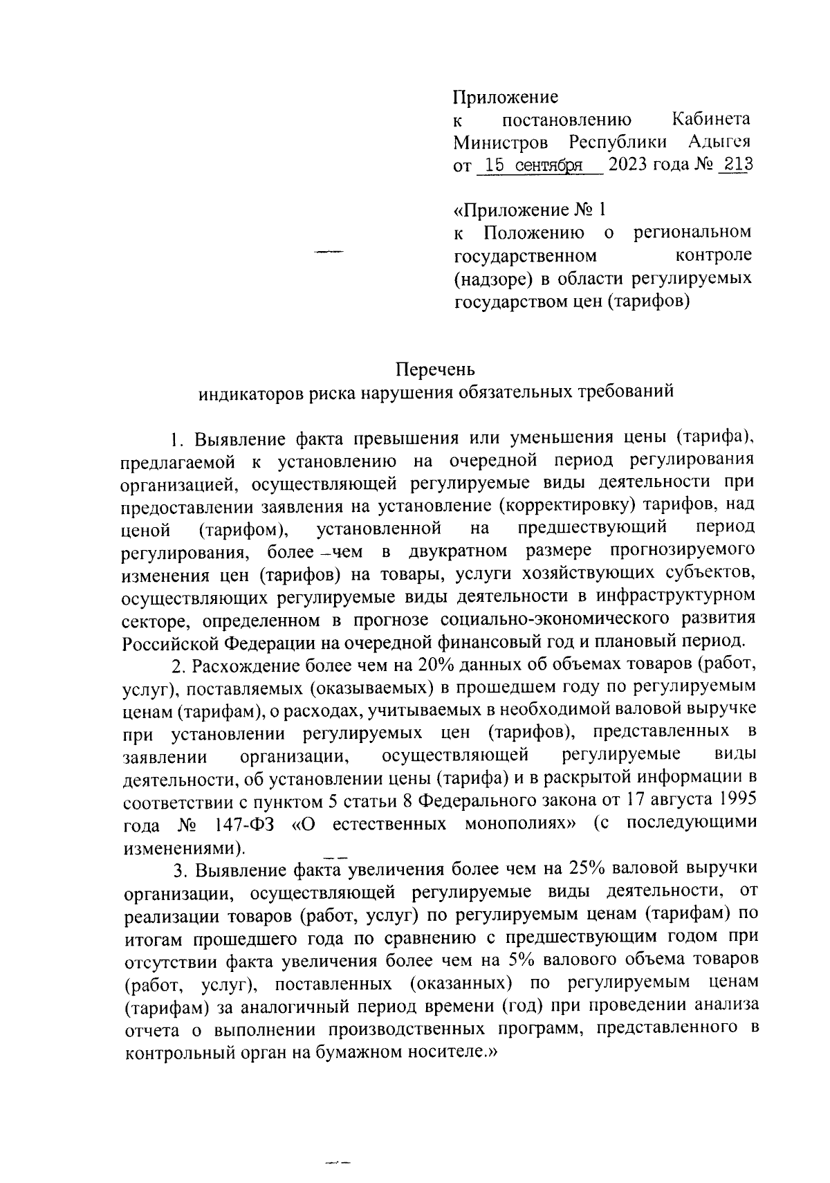 Постановление Кабинета Министров Республики Адыгея от 15.09.2023 № 213 ∙  Официальное опубликование правовых актов