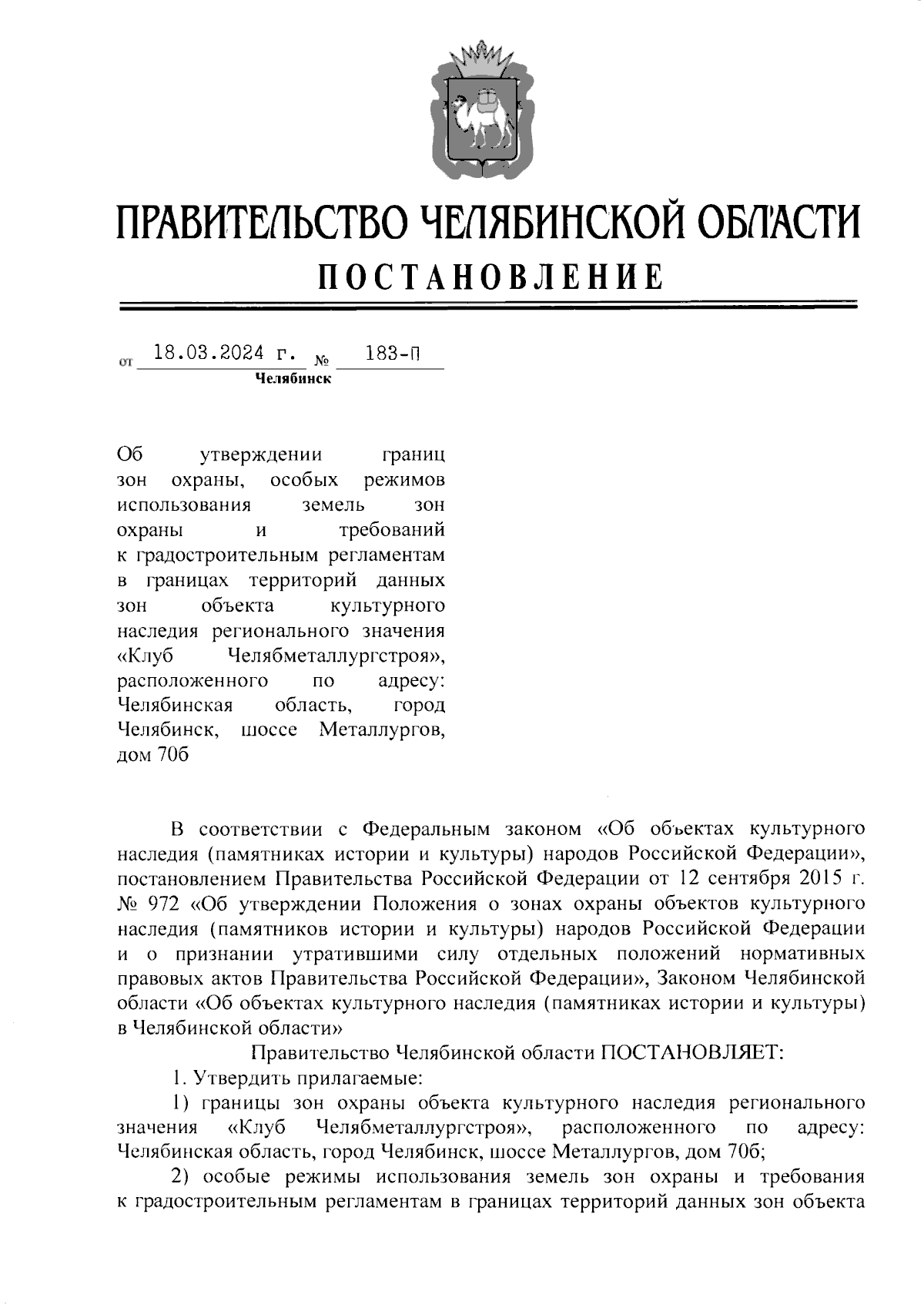 Постановление Правительства Челябинской области от 18.03.2024 № 183-П ∙  Официальное опубликование правовых актов