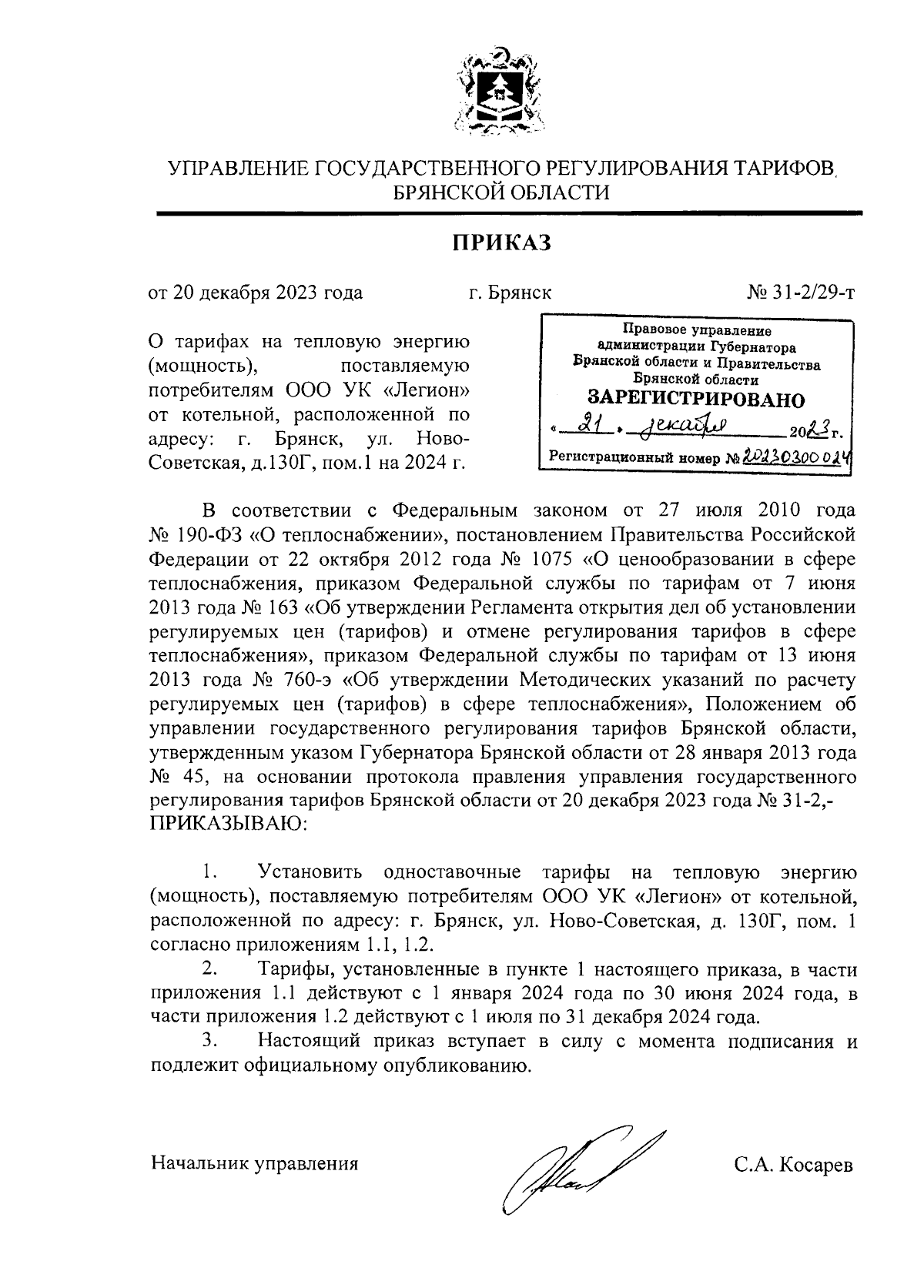 Приказ Управления государственного регулирования тарифов Брянской области  от 20.12.2023 № 31-2/29-т ∙ Официальное опубликование правовых актов