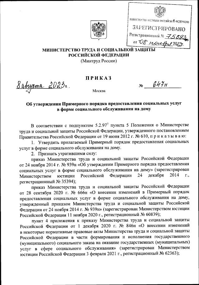 Приказ Министерства труда и социальной защиты Российской Федерации от  08.08.2023 № 647н ∙ Официальное опубликование правовых актов