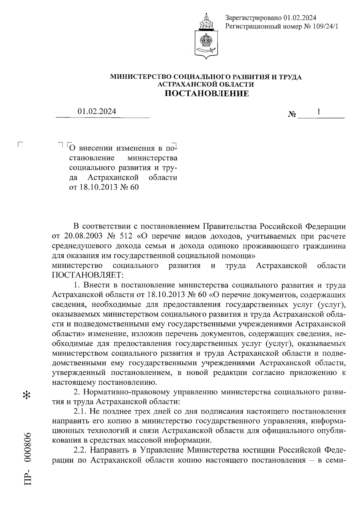 Постановление Министерства социального развития и труда Астраханской  области от 01.02.2024 № 1 ∙ Официальное опубликование правовых актов