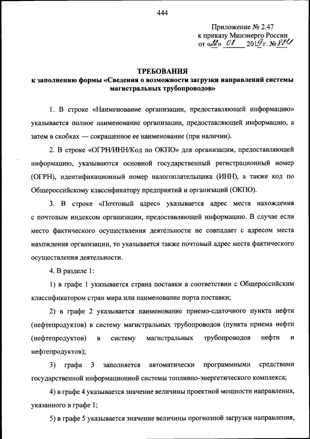 Приказ Министерства Энергетики Российской Федерации От 22.08.2019.